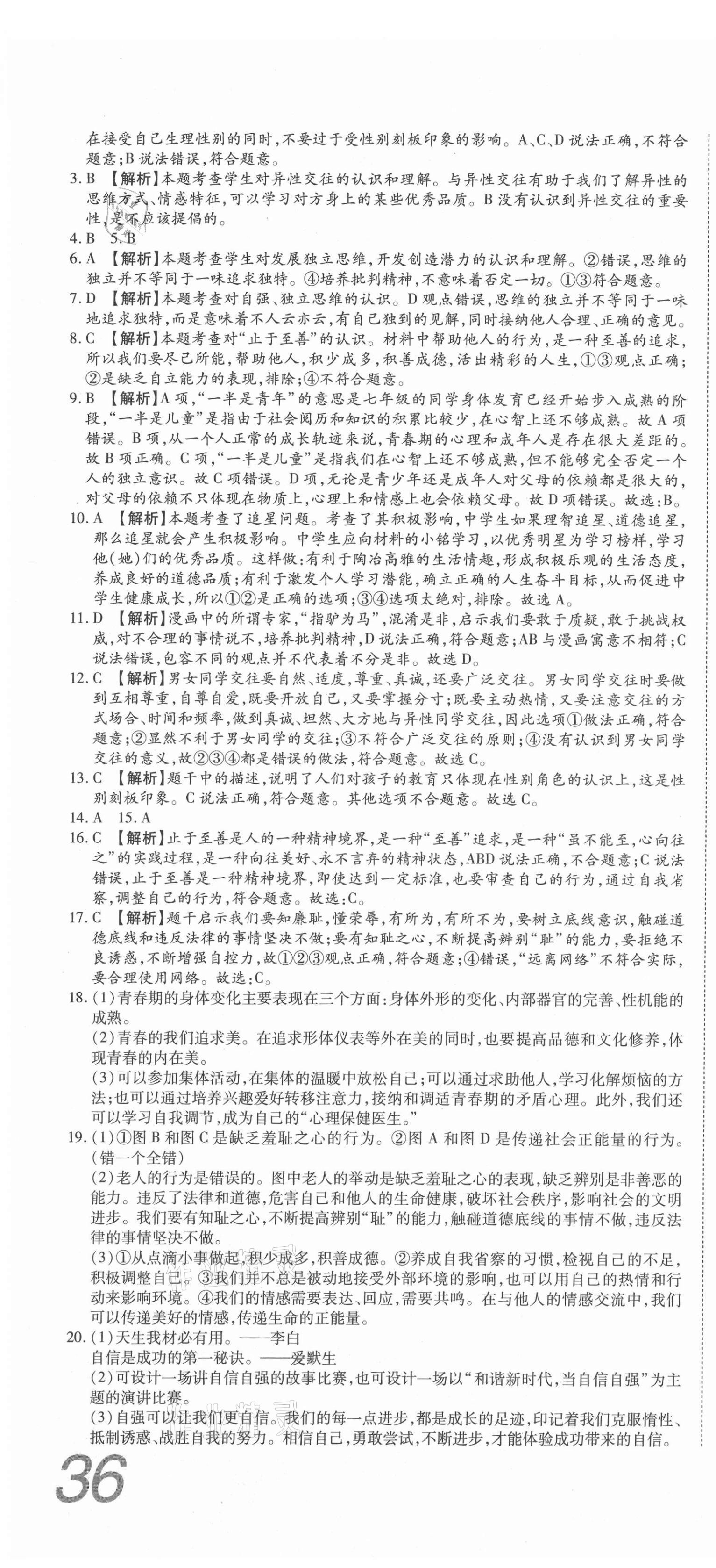 2021年高分装备复习与测试七年级道德与法治下册人教版 参考答案第4页