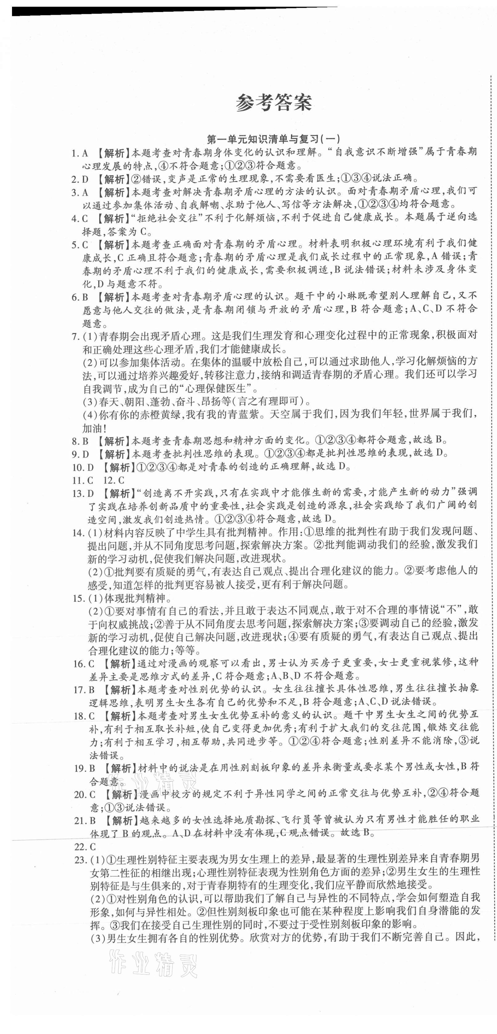 2021年高分裝備復(fù)習與測試七年級道德與法治下冊人教版 參考答案第1頁