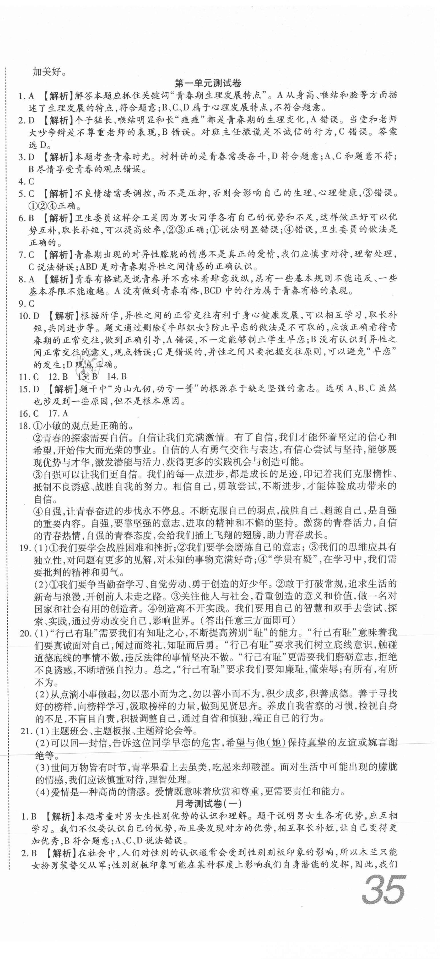 2021年高分裝備復(fù)習(xí)與測試七年級道德與法治下冊人教版 參考答案第3頁