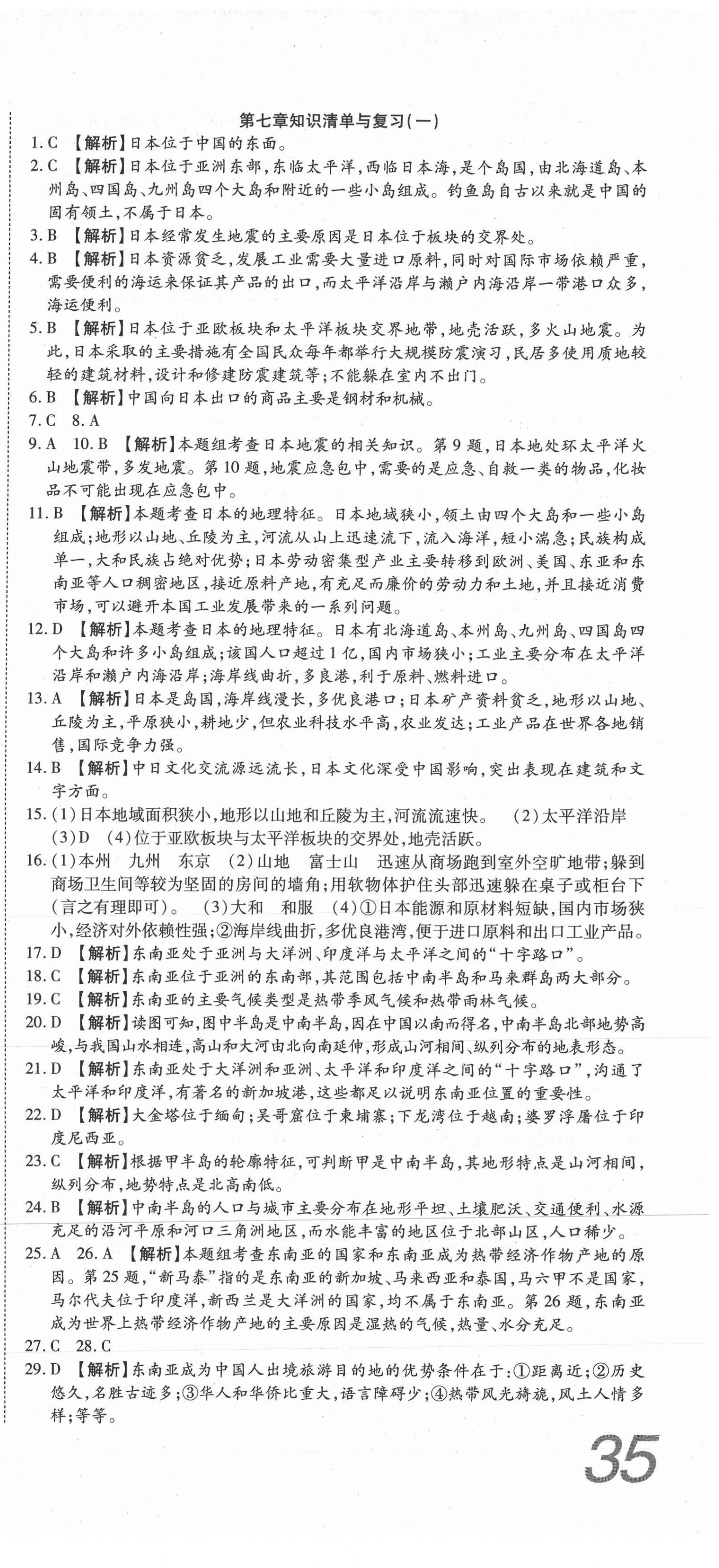 2021年高分裝備復習與測試七年級地理下冊人教版 參考答案第3頁