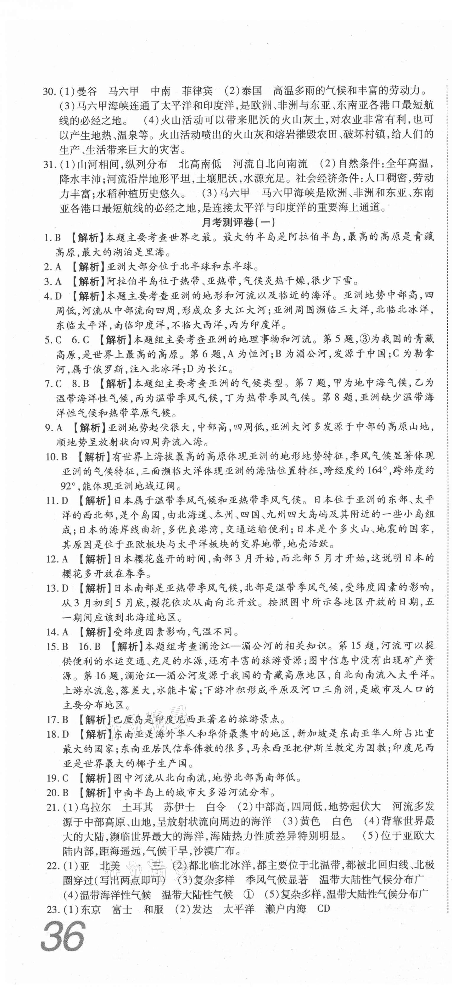 2021年高分裝備復(fù)習(xí)與測(cè)試七年級(jí)地理下冊(cè)人教版 參考答案第4頁