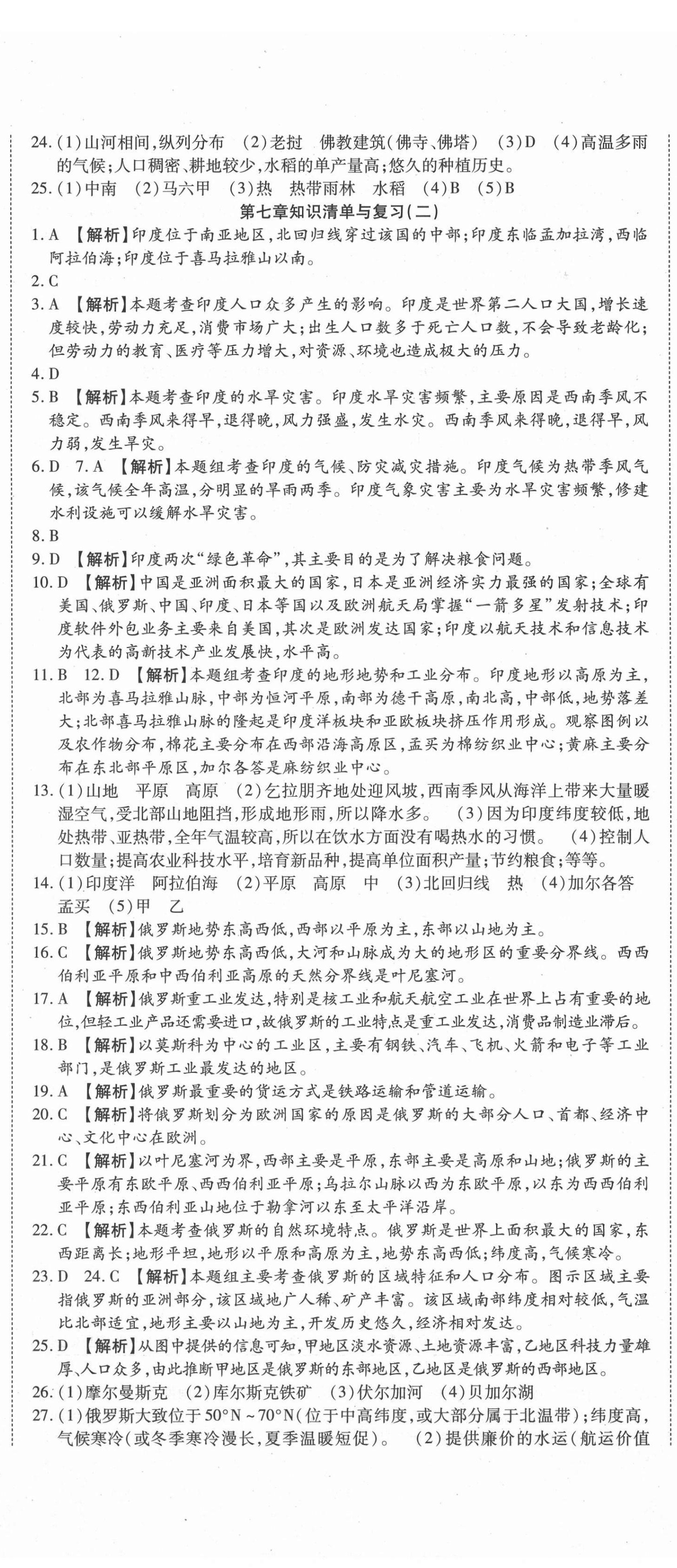 2021年高分装备复习与测试七年级地理下册人教版 参考答案第5页