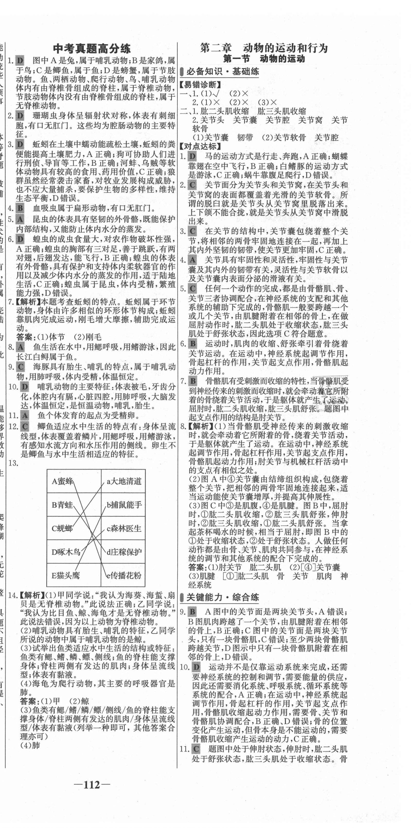 2021年世纪金榜百练百胜八年级生物上册人教版 第6页