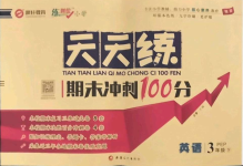 2021年天天練期末沖刺100分三年級英語下冊人教版