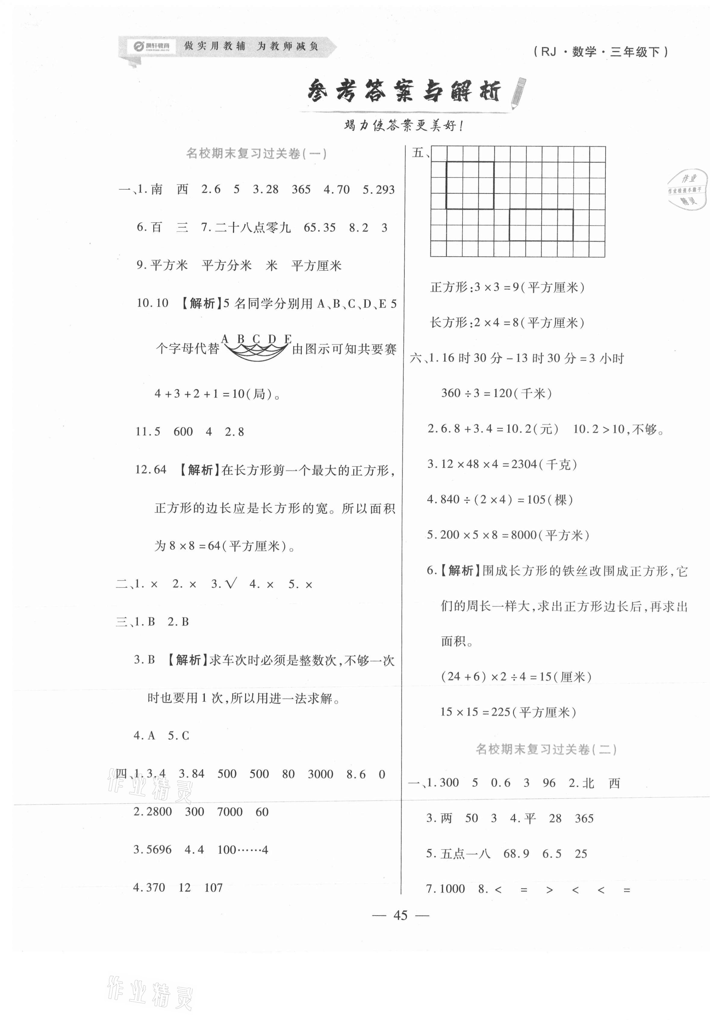 2021年天天練期末沖刺100分三年級數學下冊人教版 參考答案第1頁