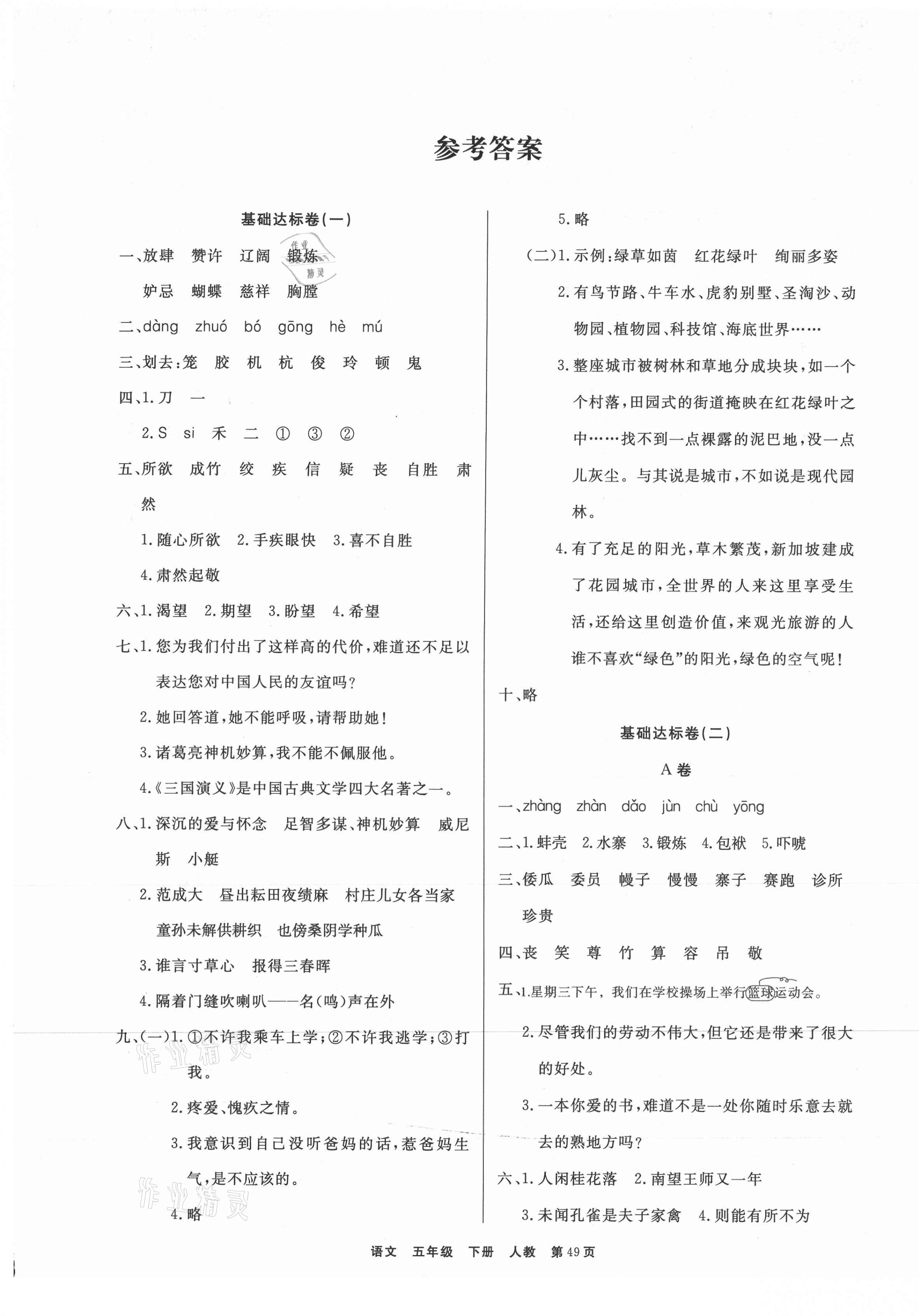 2021年全優(yōu)考評(píng)期末優(yōu)選好卷五年級(jí)語文下冊(cè)人教版 參考答案第1頁