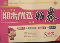 2021年全優(yōu)考評期末優(yōu)選好卷五年級語文下冊人教版
