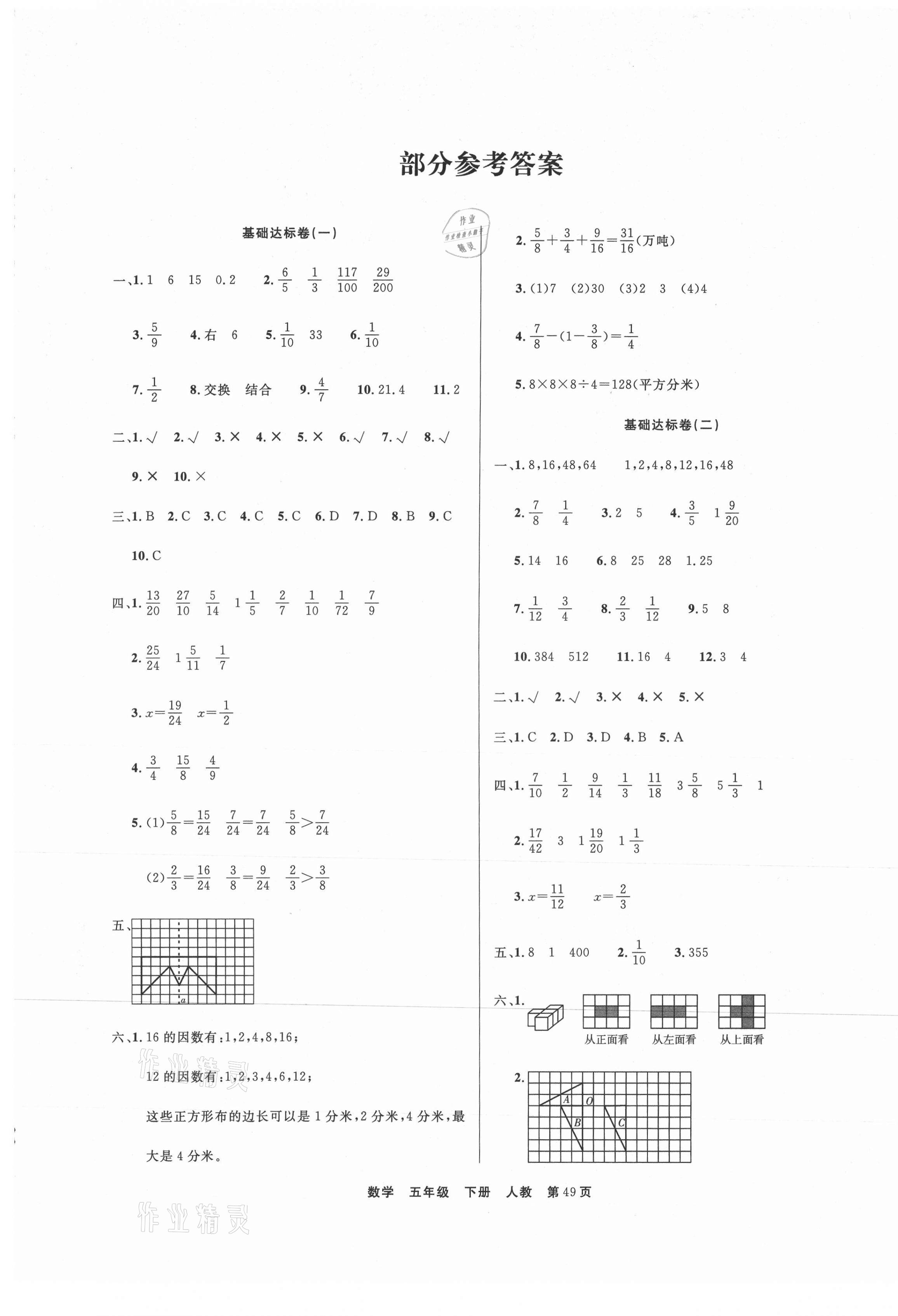 2021年全優(yōu)考評期末優(yōu)選好卷五年級數(shù)學(xué)下冊人教版 參考答案第1頁