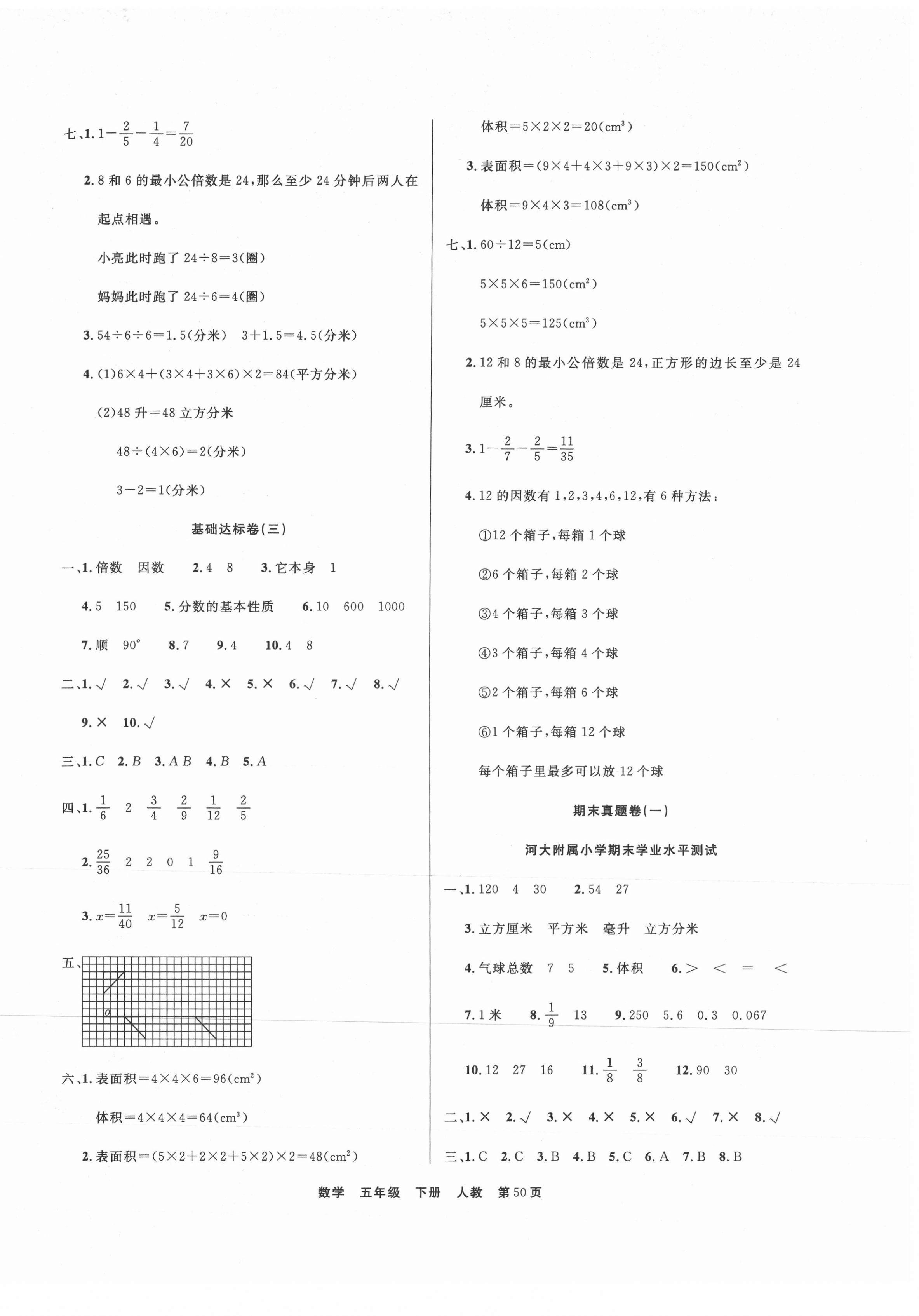 2021年全優(yōu)考評期末優(yōu)選好卷五年級數(shù)學(xué)下冊人教版 參考答案第2頁