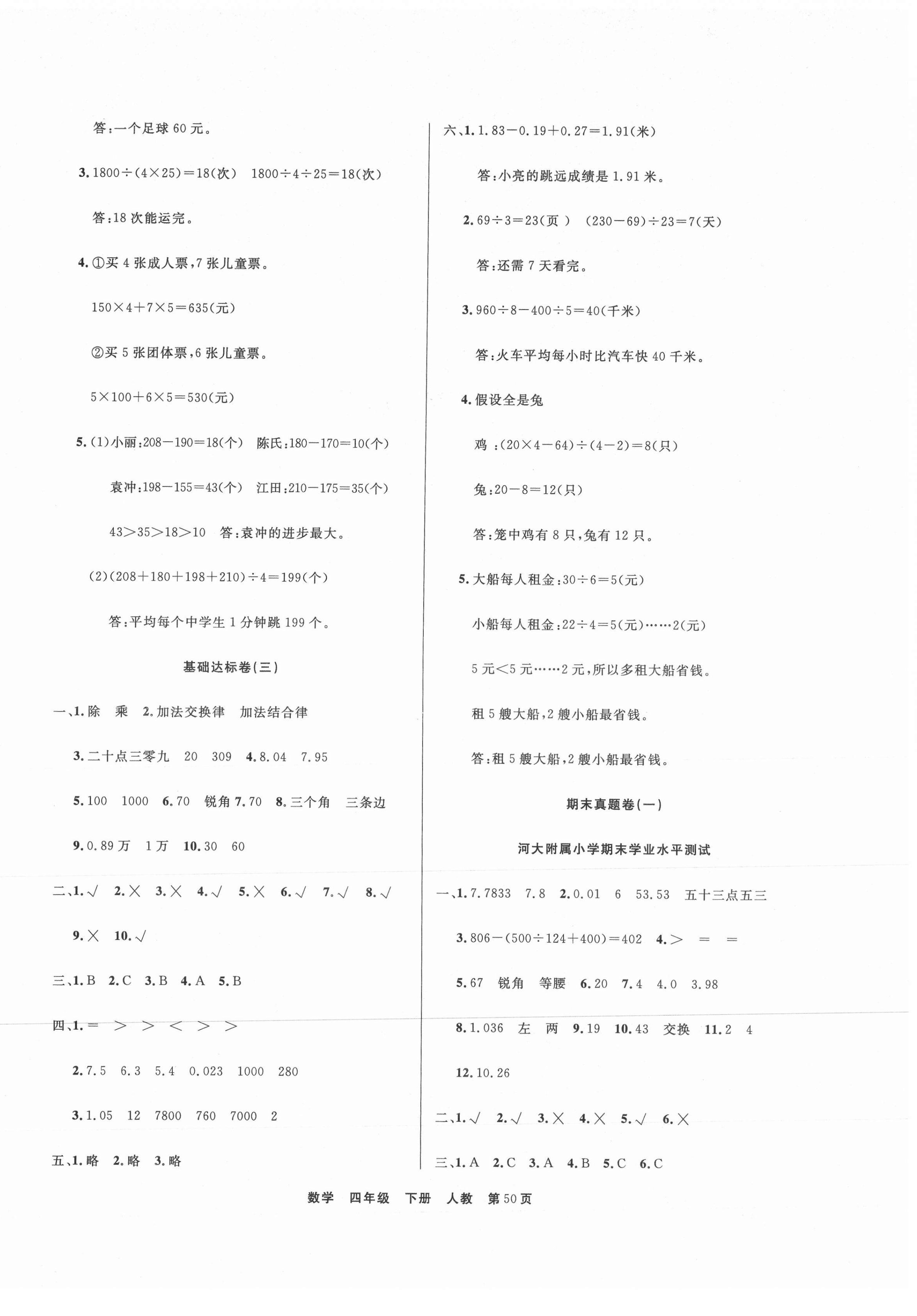 2021年全優(yōu)考評(píng)期末優(yōu)選好卷四年級(jí)數(shù)學(xué)下冊(cè)人教版 參考答案第2頁(yè)