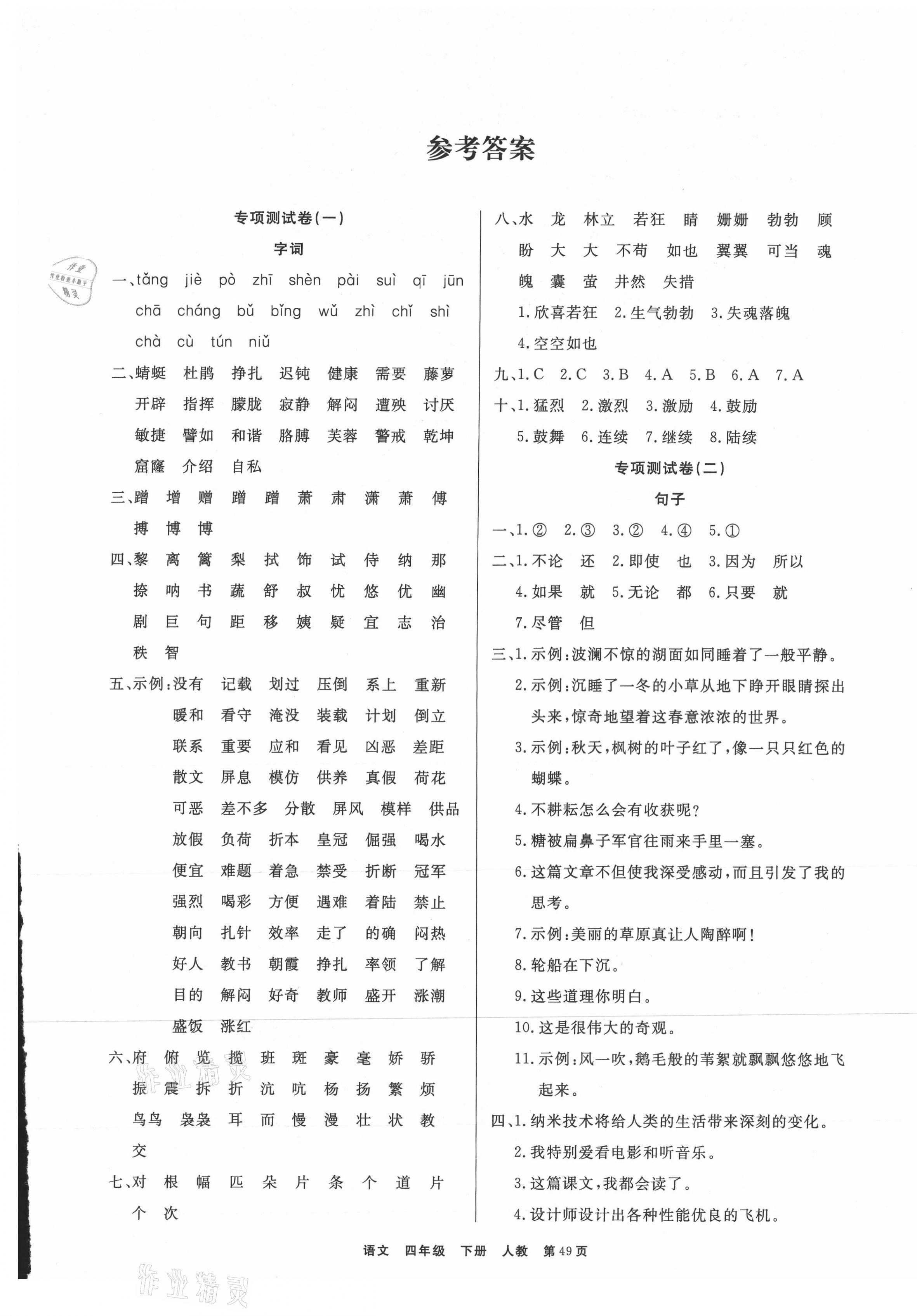 2021年全優(yōu)考評期末優(yōu)選好卷四年級語文下冊人教版 參考答案第1頁