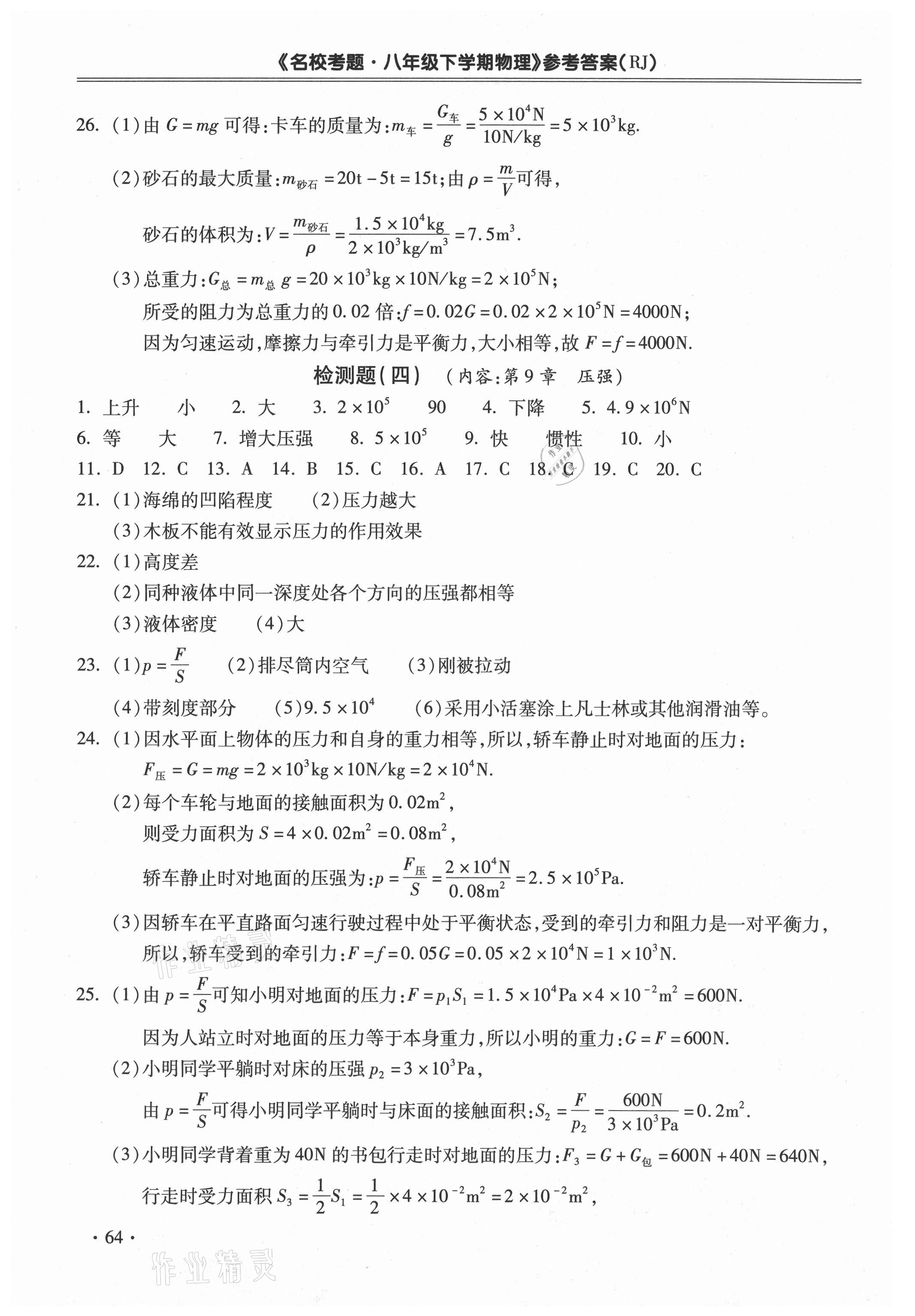 2021年名?？碱}八年級物理下冊人教版 第4頁