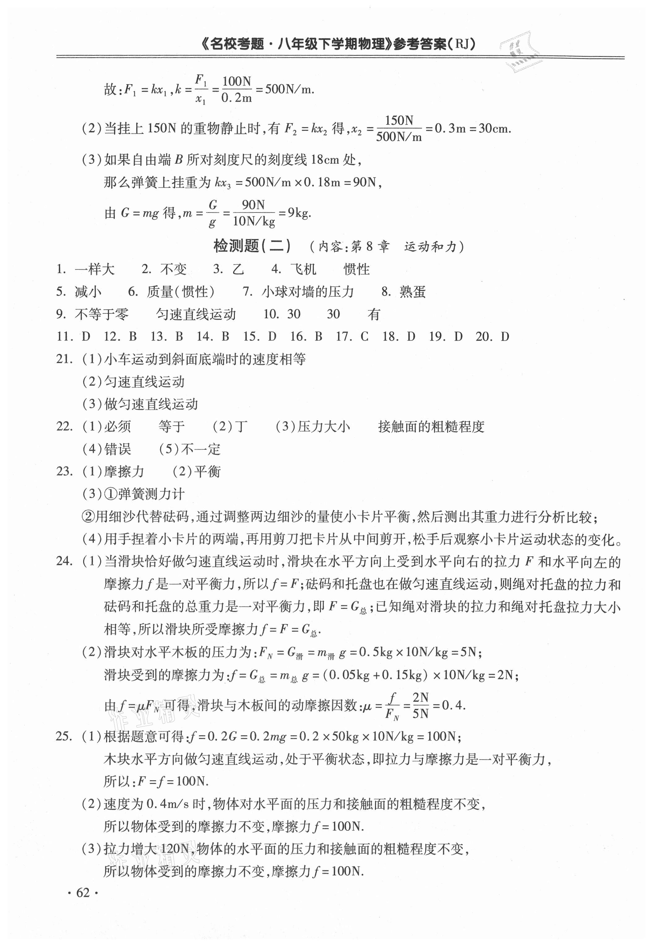 2021年名校考题八年级物理下册人教版 第2页