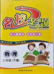 2021年名?？碱}八年級物理下冊人教版