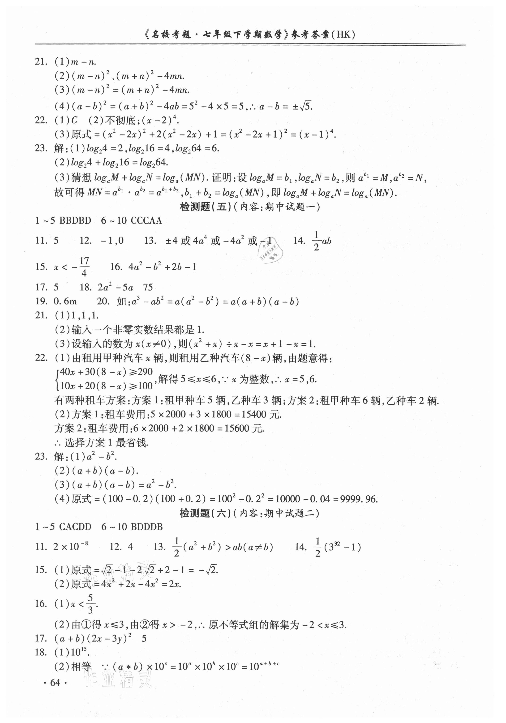 2021年名?？碱}七年級數(shù)學(xué)下冊滬科版 第4頁