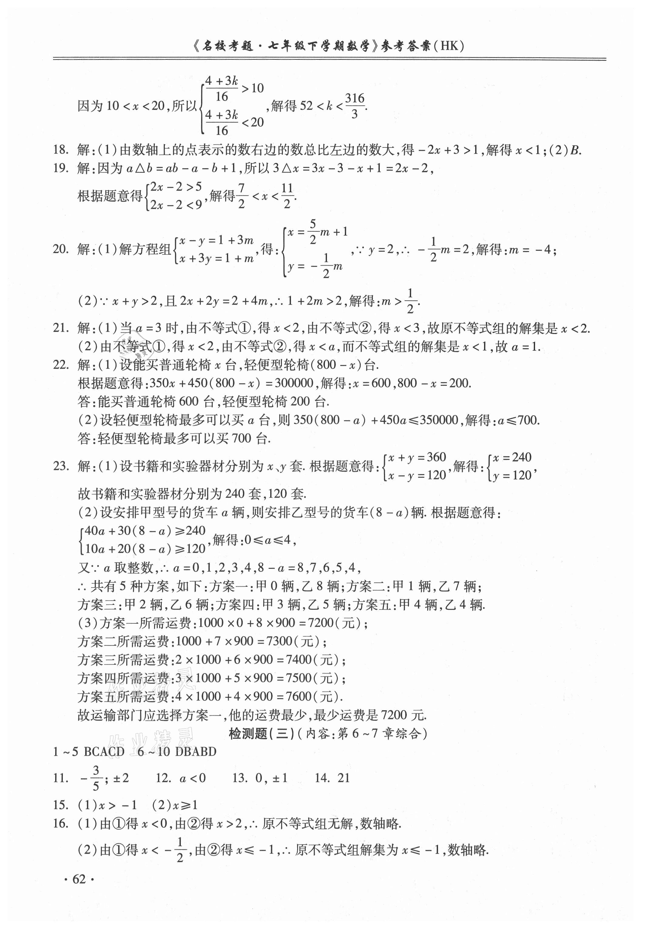 2021年名?？碱}七年級(jí)數(shù)學(xué)下冊(cè)滬科版 第2頁