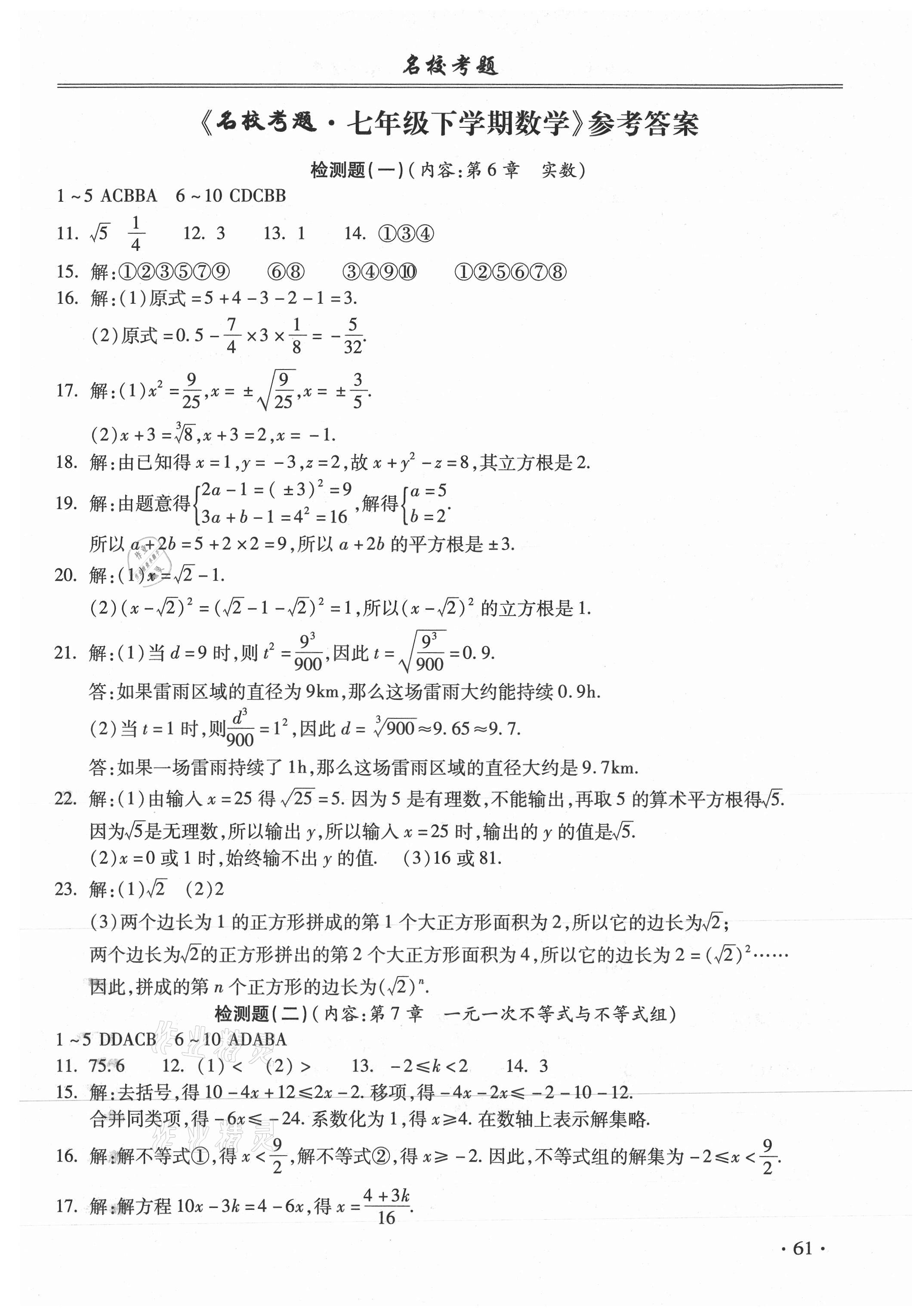 2021年名校考题七年级数学下册沪科版 第1页