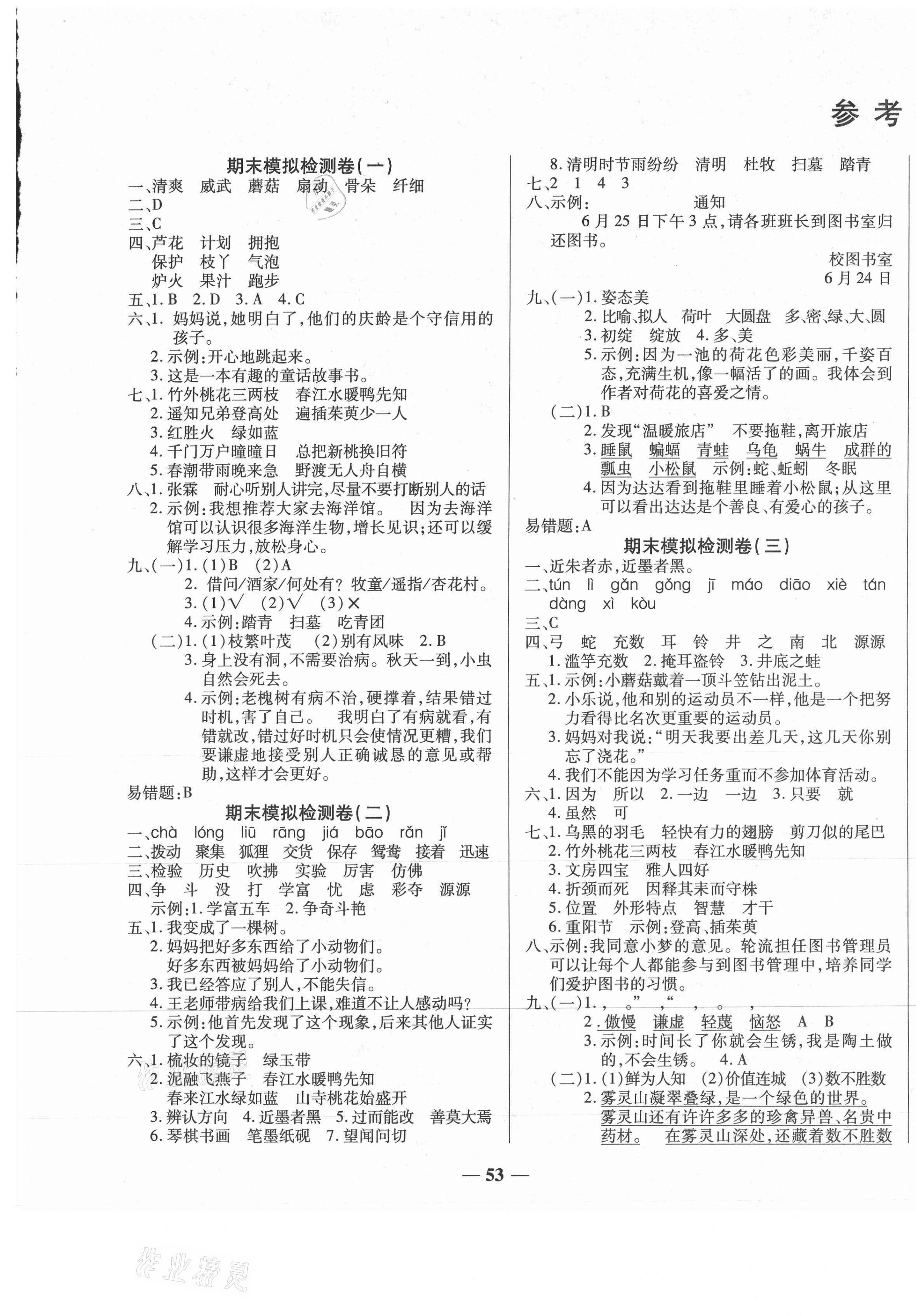 2021年小學(xué)生名校百分卷學(xué)霸期末100分三年級(jí)語(yǔ)文下冊(cè)人教版 第1頁(yè)