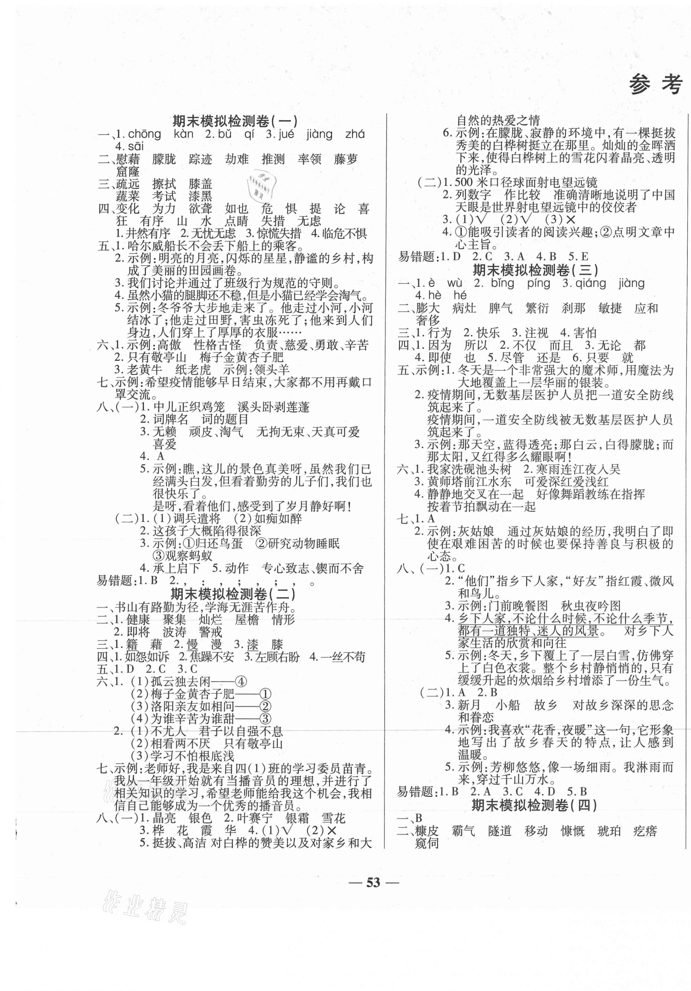 2021年小學生名校百分卷學霸期末100分四年級語文下冊人教版 第1頁