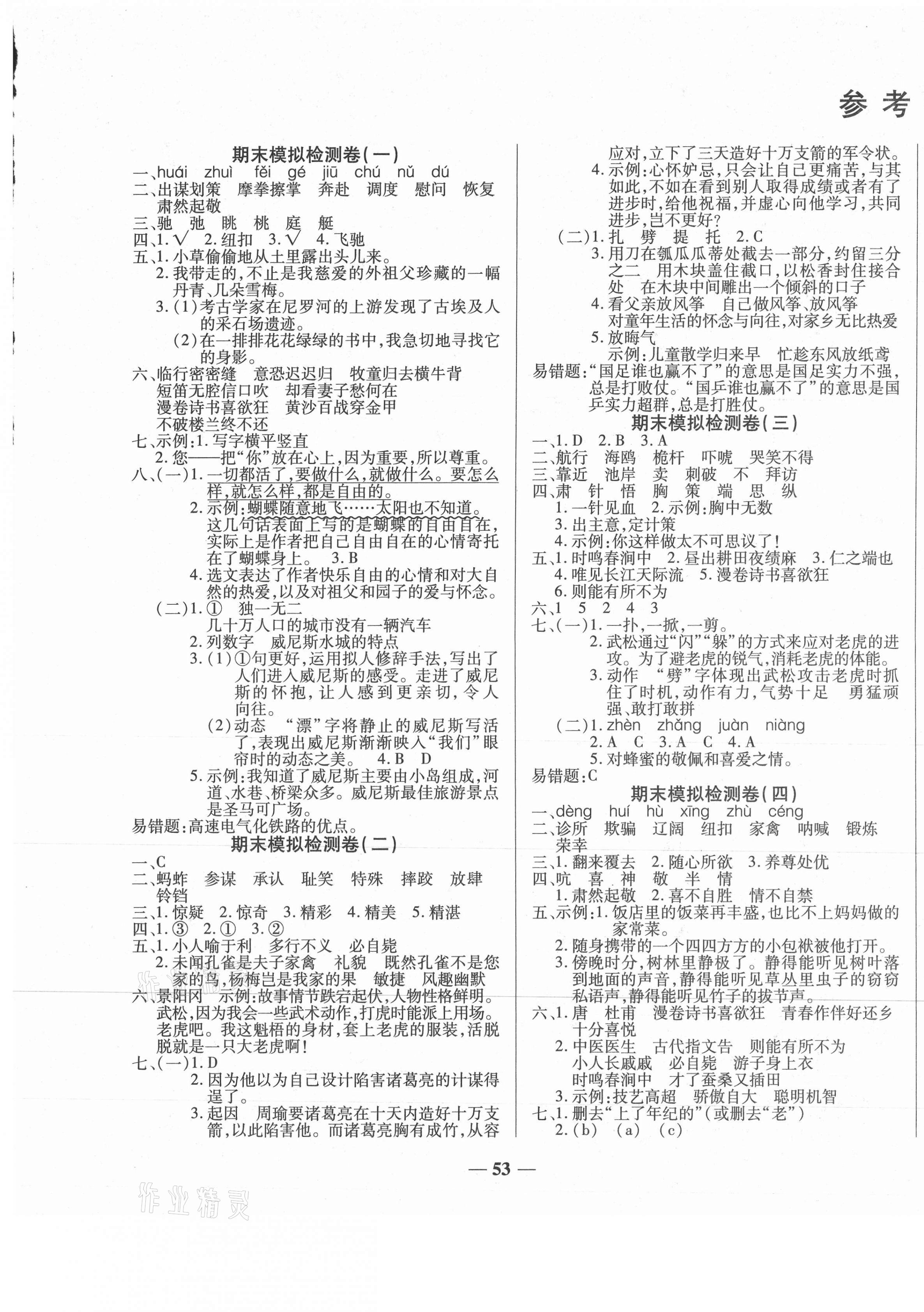 2021年小學(xué)生名校百分卷學(xué)霸期末100分五年級(jí)語(yǔ)文下冊(cè)人教版 第1頁(yè)