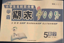 2021年小學(xué)生名校百分卷學(xué)霸期末100分五年級(jí)數(shù)學(xué)下冊(cè)人教版