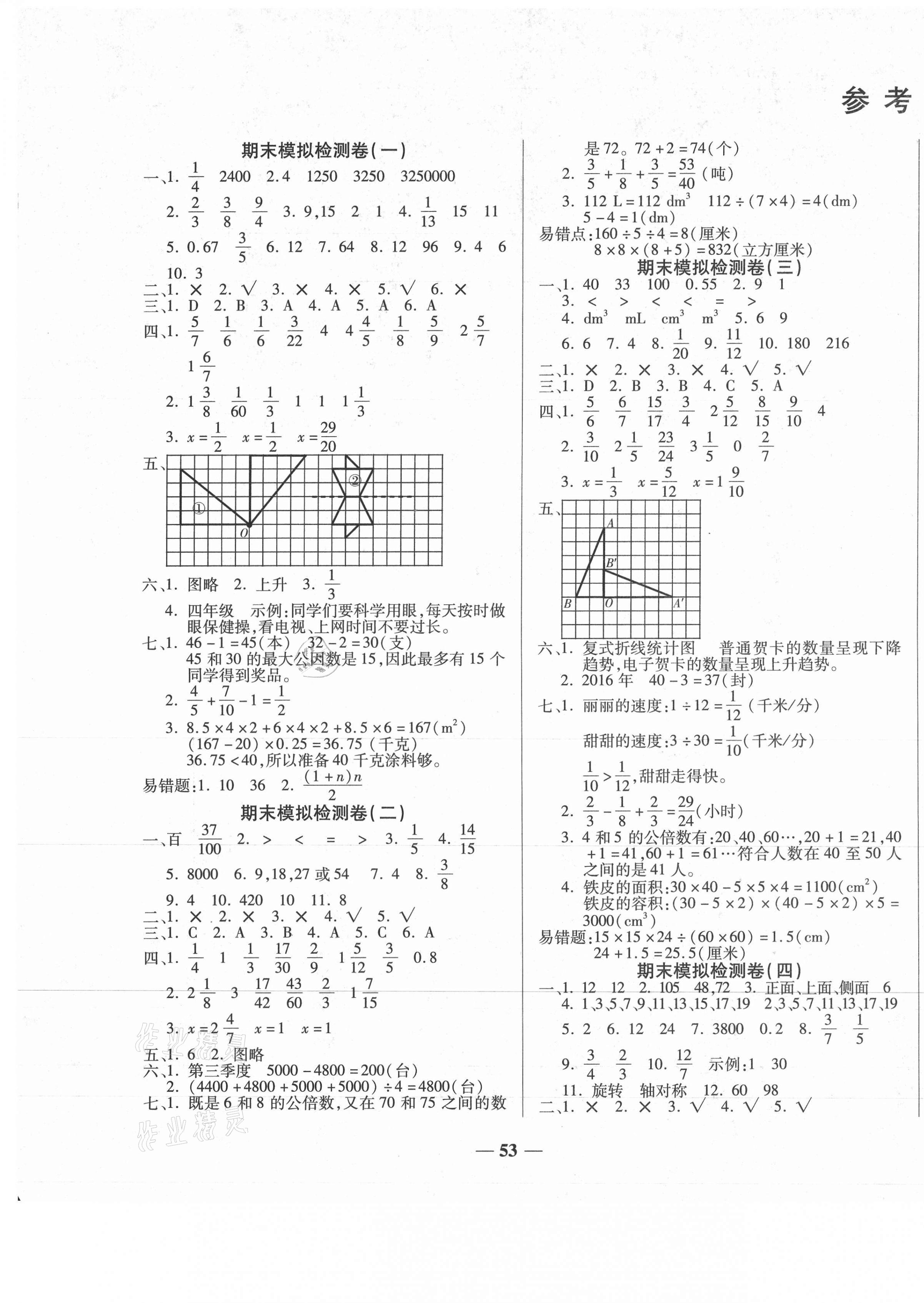 2021年小學生名校百分卷學霸期末100分五年級數(shù)學下冊人教版 第1頁