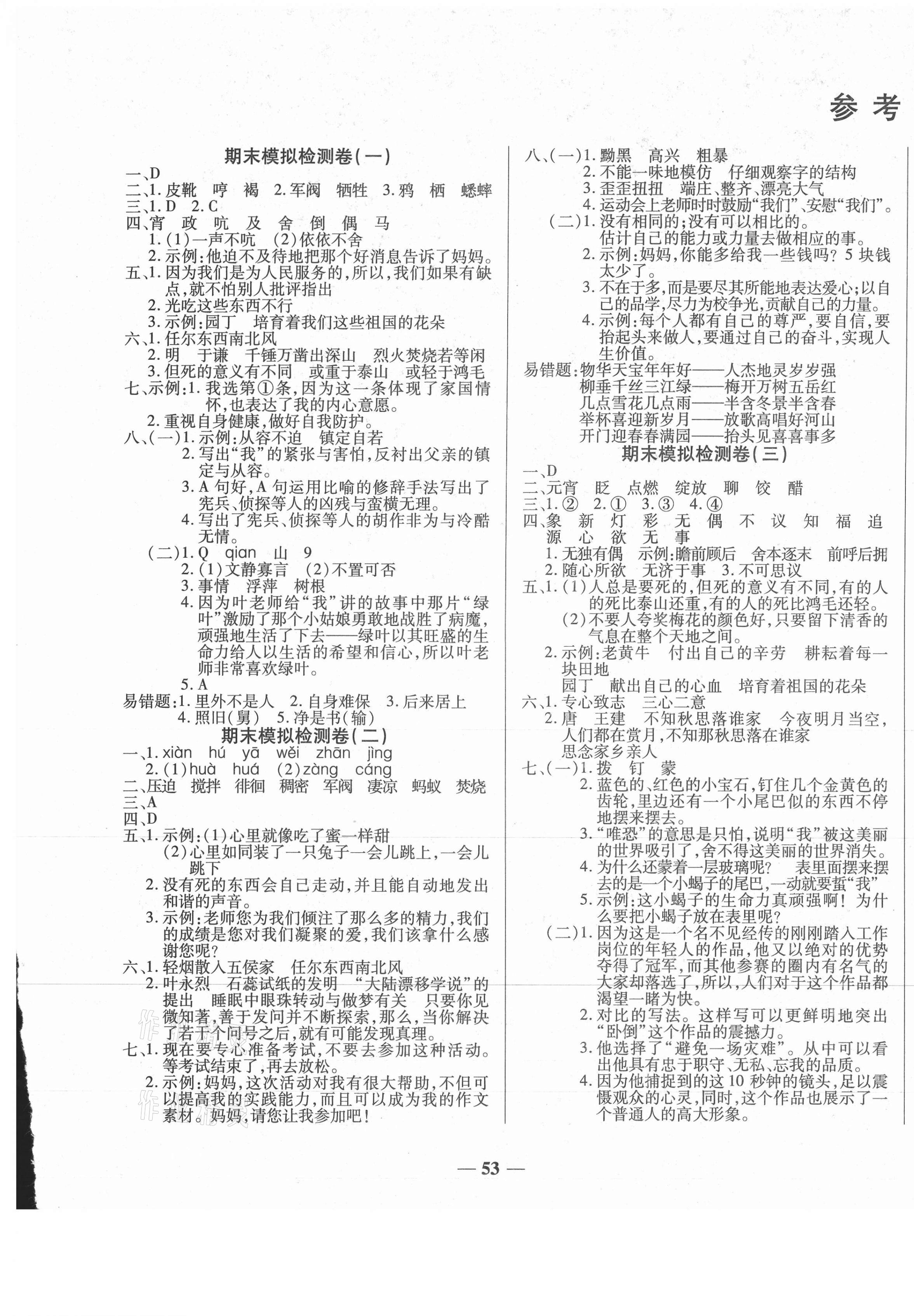 2021年小學生名校百分卷學霸期末100分六年級語文下冊人教版 第1頁