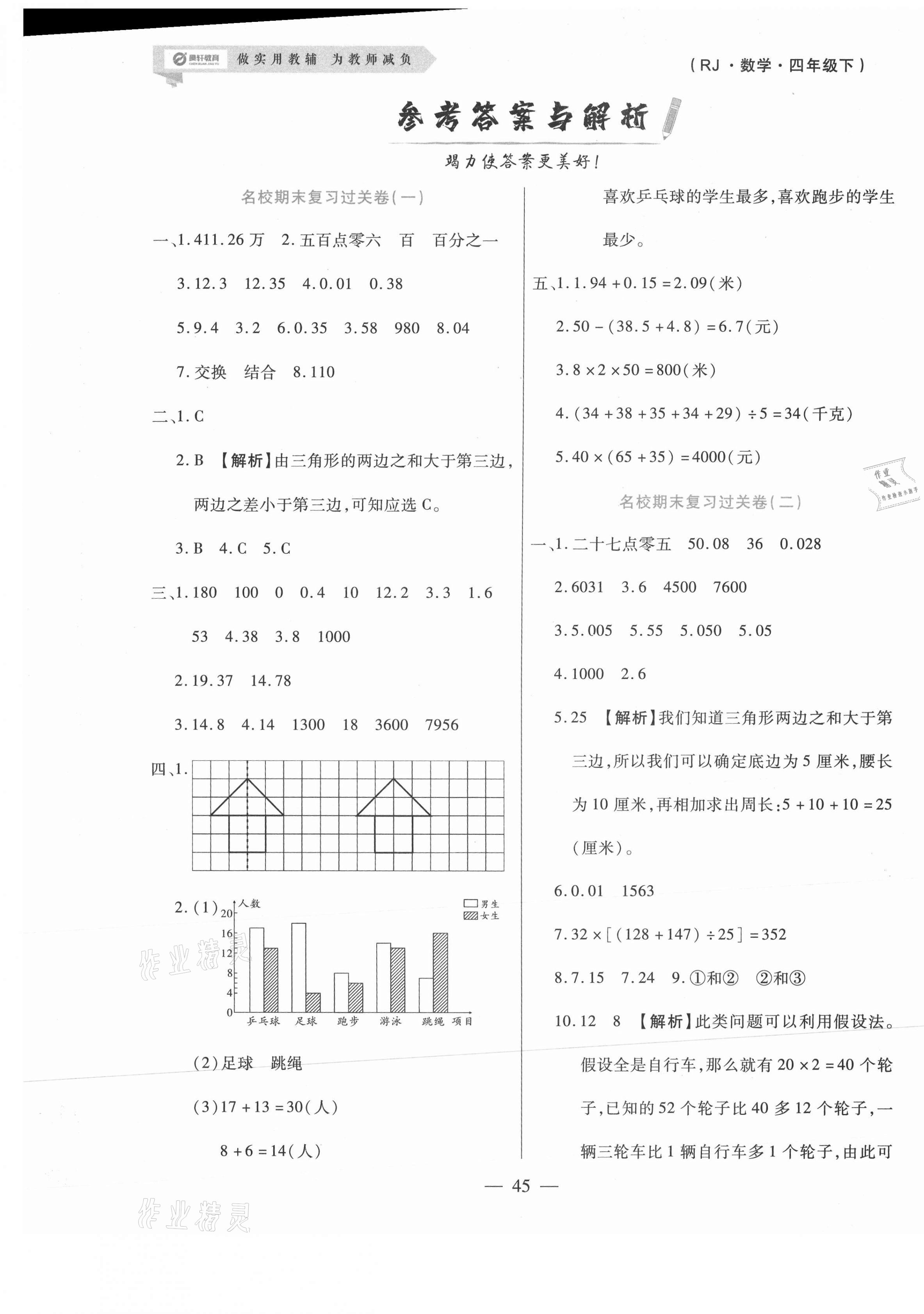 2021年天天練期末沖刺100分四年級數(shù)學下冊人教版 參考答案第1頁