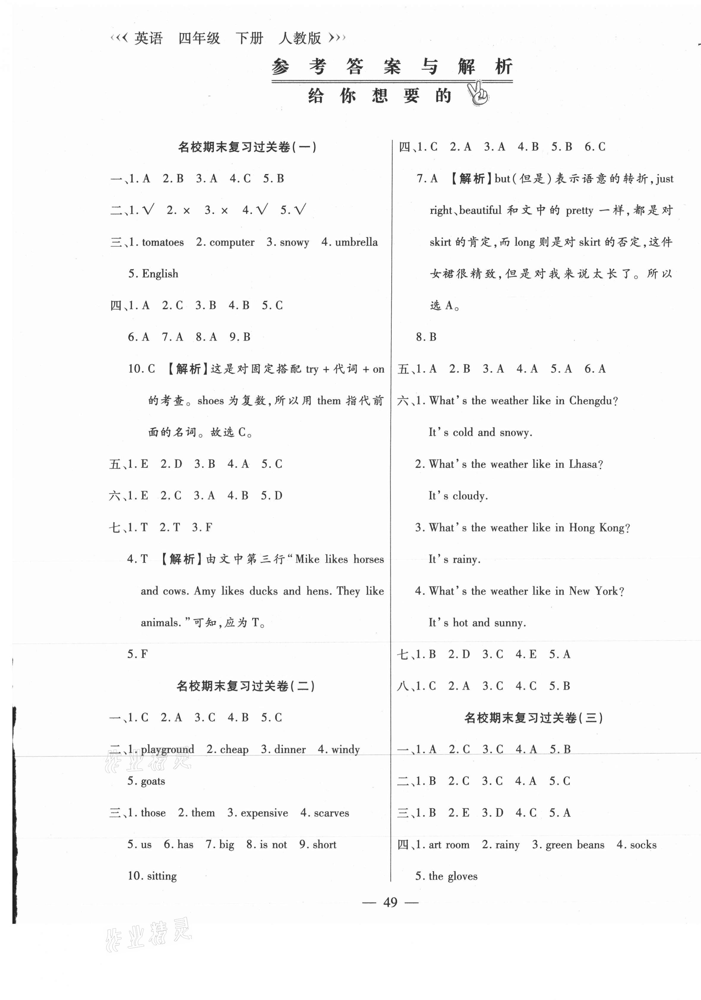 2021年天天練期末沖刺100分四年級英語下冊人教版 第1頁