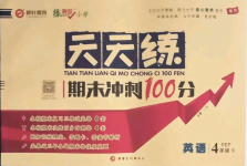 2021年天天練期末沖刺100分四年級英語下冊人教版