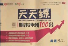 2021年天天練期末沖刺100分五年級英語下冊人教版