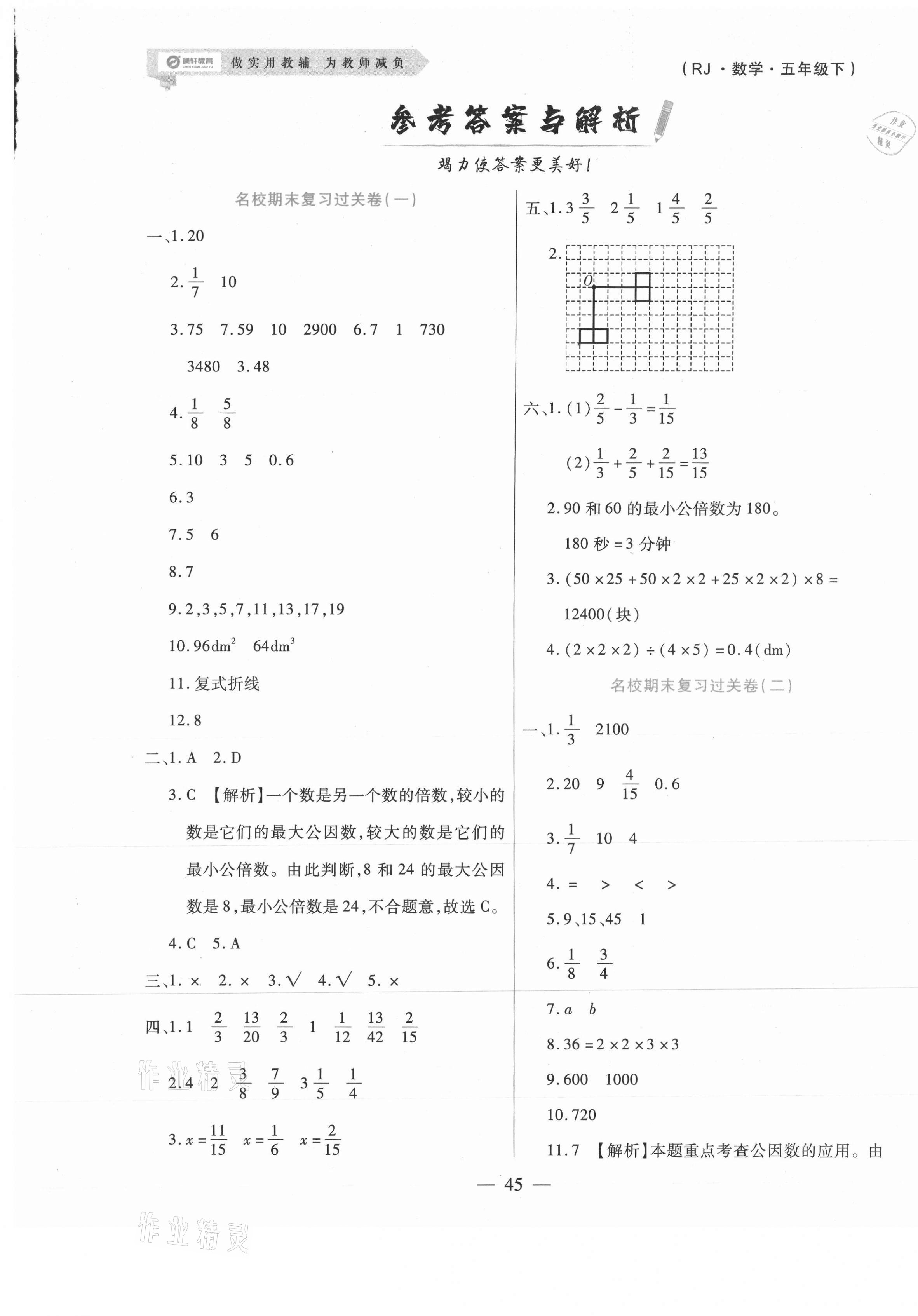 2021年天天練期末沖刺100分五年級數(shù)學(xué)下冊人教版 參考答案第1頁