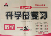 2021年狀元成才路小學畢業(yè)升學總復習數(shù)學人教版