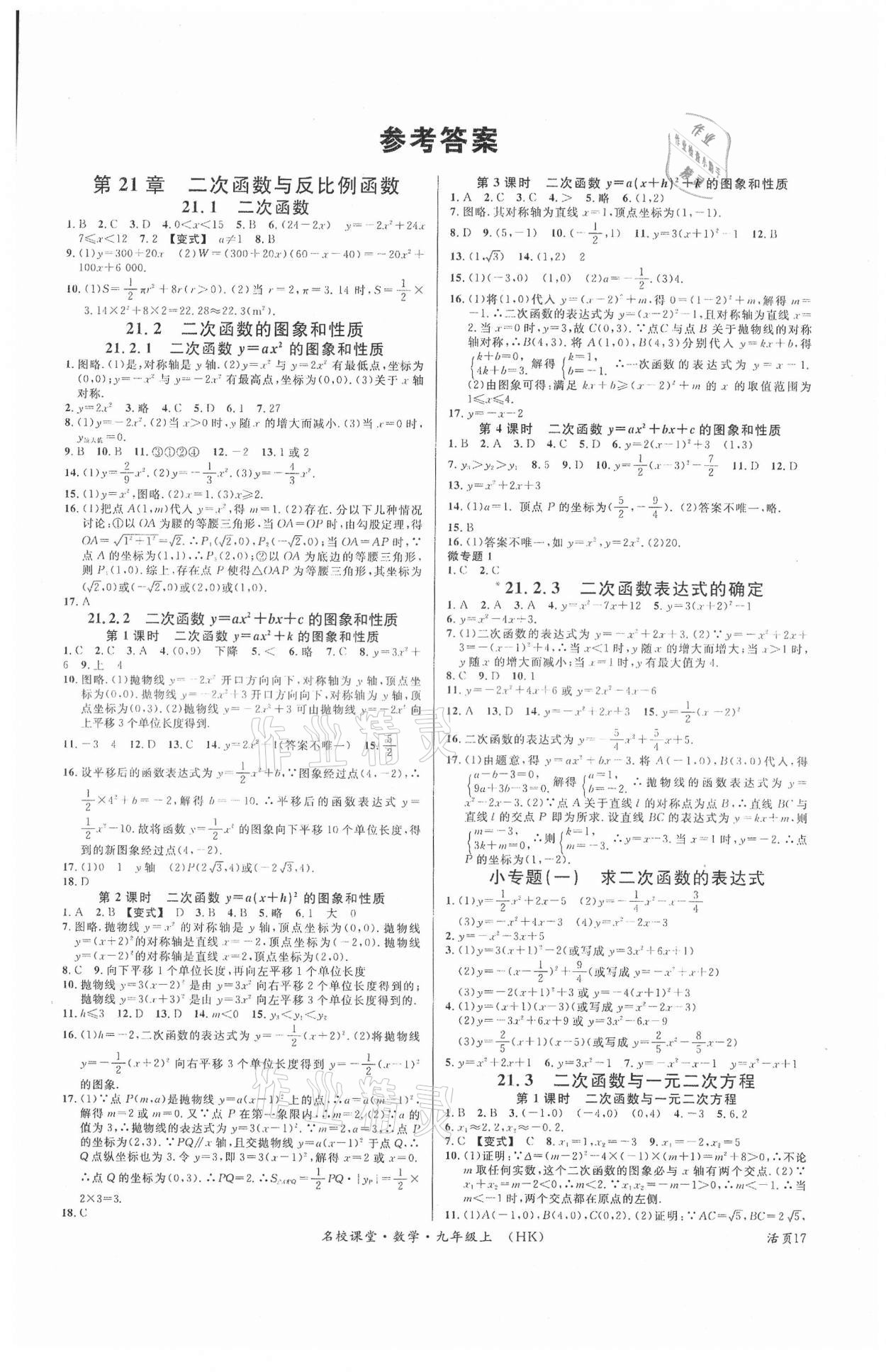 2021年名校課堂九年級(jí)數(shù)學(xué)上冊(cè)滬科版安徽專版 第1頁(yè)