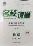 2021年名校課堂八年級數(shù)學上冊滬科版安徽專版