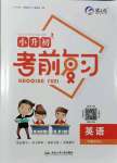 2021年小升初考前復(fù)習(xí)英語人教版