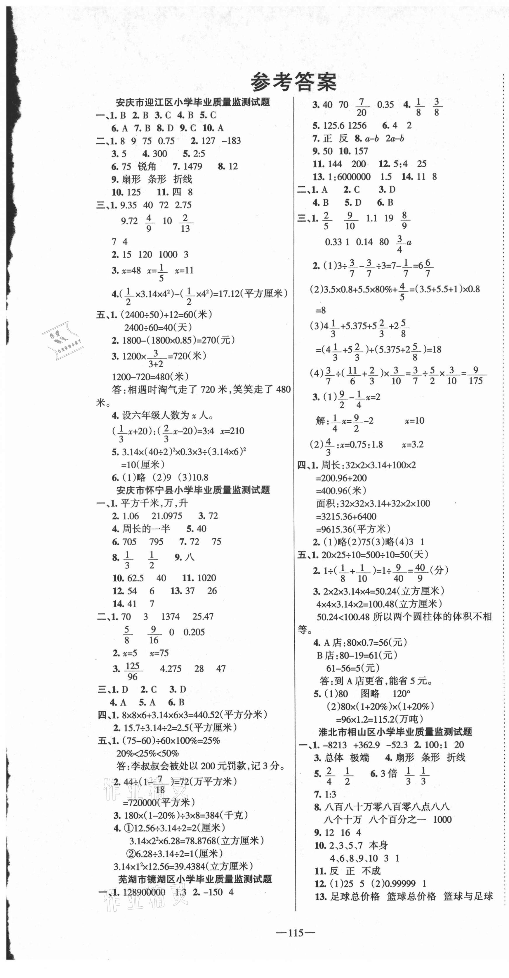 2021年名校闖關(guān)小升初真題試卷精選數(shù)學(xué)安徽專版 第1頁