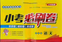 2021年小考必刷卷六年級(jí)語(yǔ)文下冊(cè)人教版
