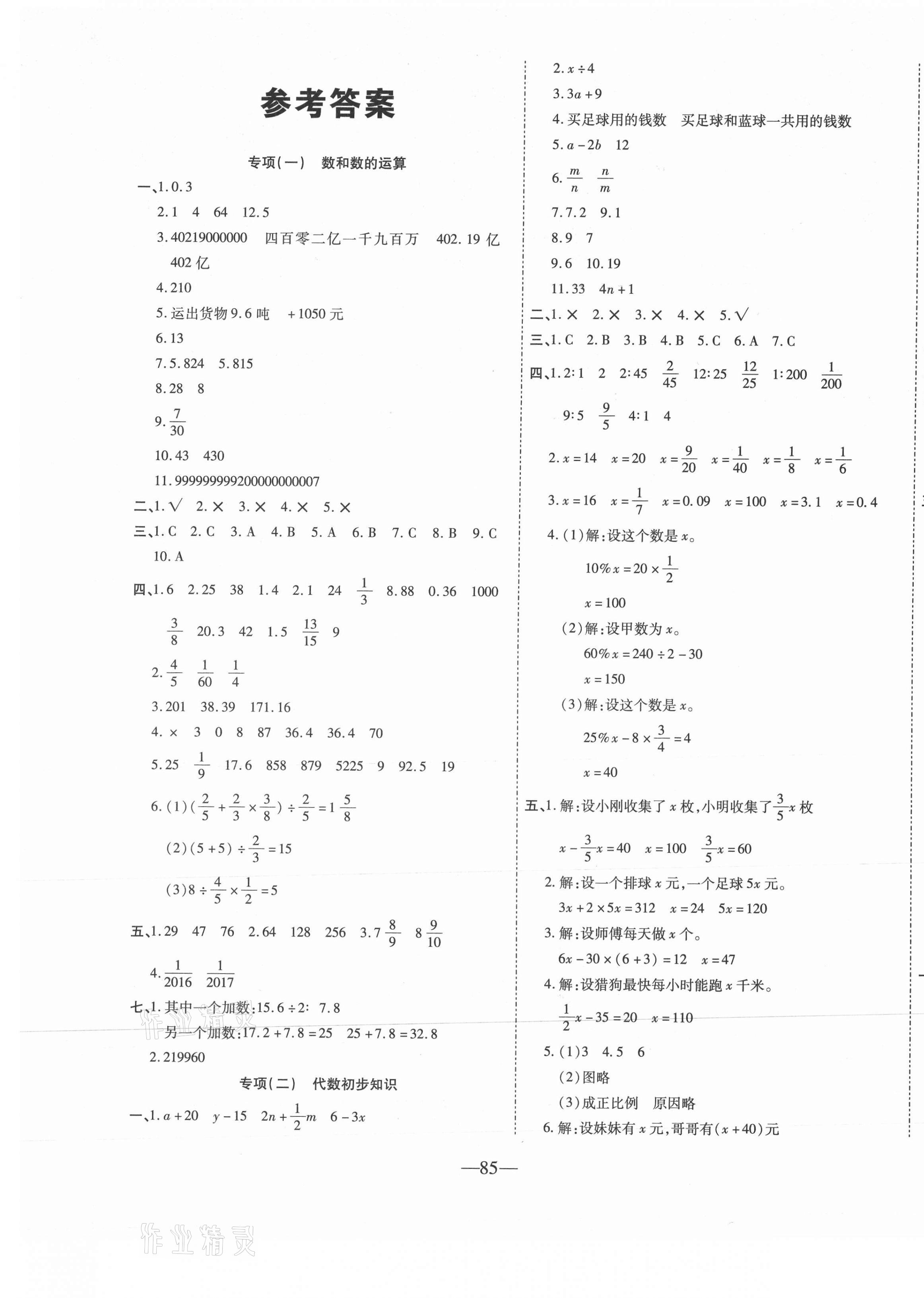 2021年小考必刷卷六年級(jí)數(shù)學(xué)下冊(cè)人教版 參考答案第1頁