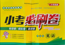 2021年小學(xué)畢業(yè)班總復(fù)習(xí)小考必刷卷英語