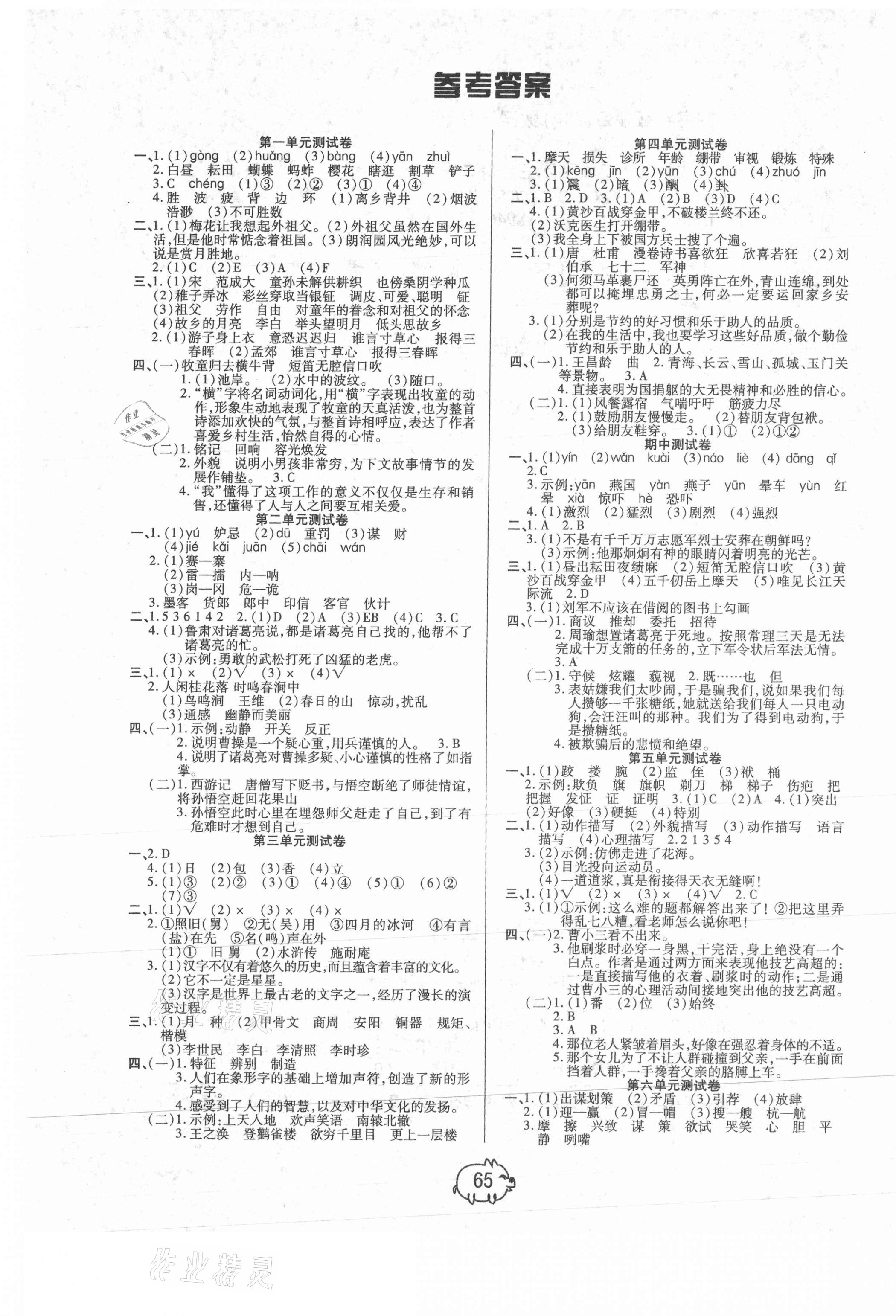 2021年培优好卷五年级语文下册人教版A版 参考答案第1页