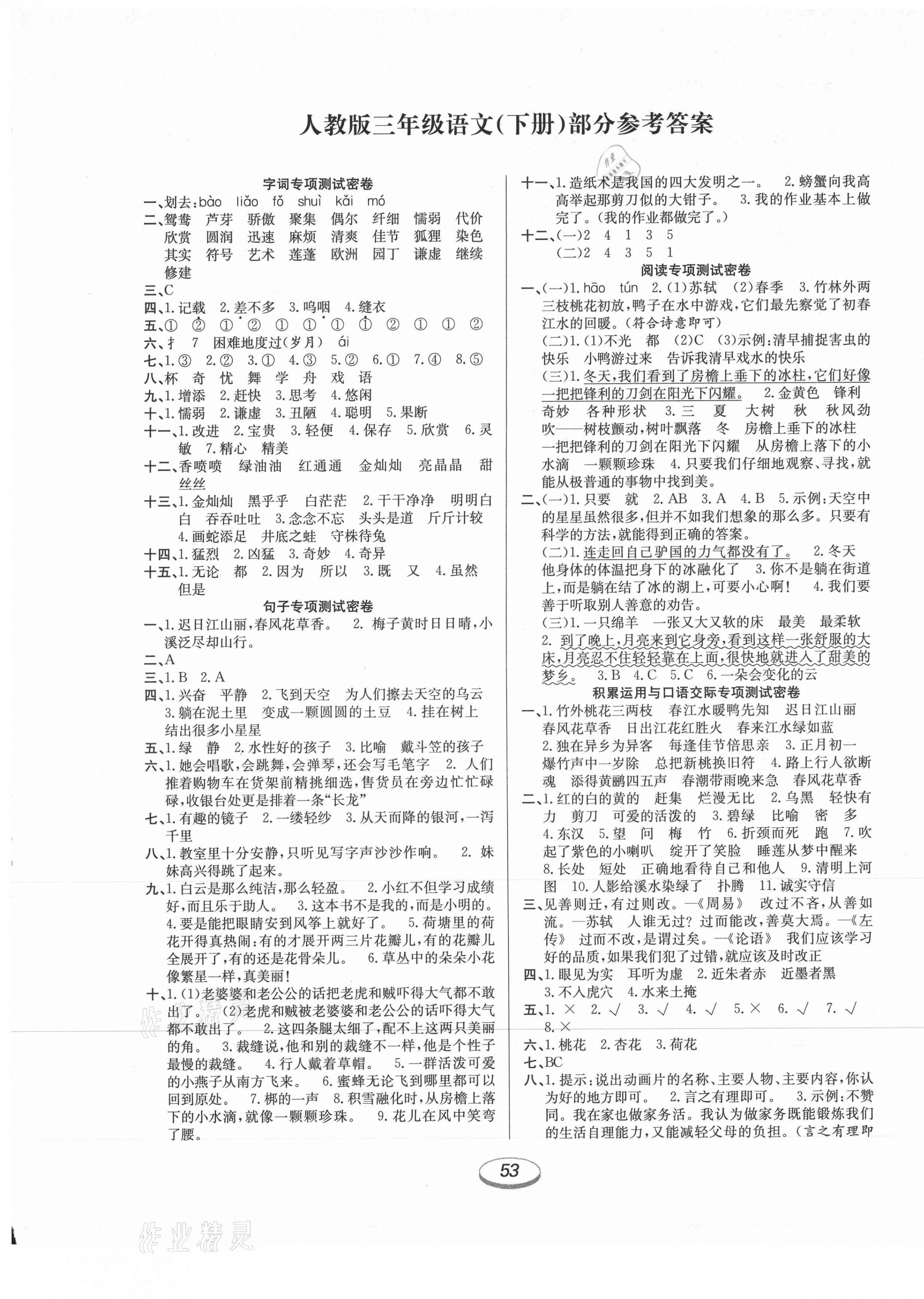 2021年期末沖刺100分金卷三年級(jí)語文下冊(cè)人教版 參考答案第1頁