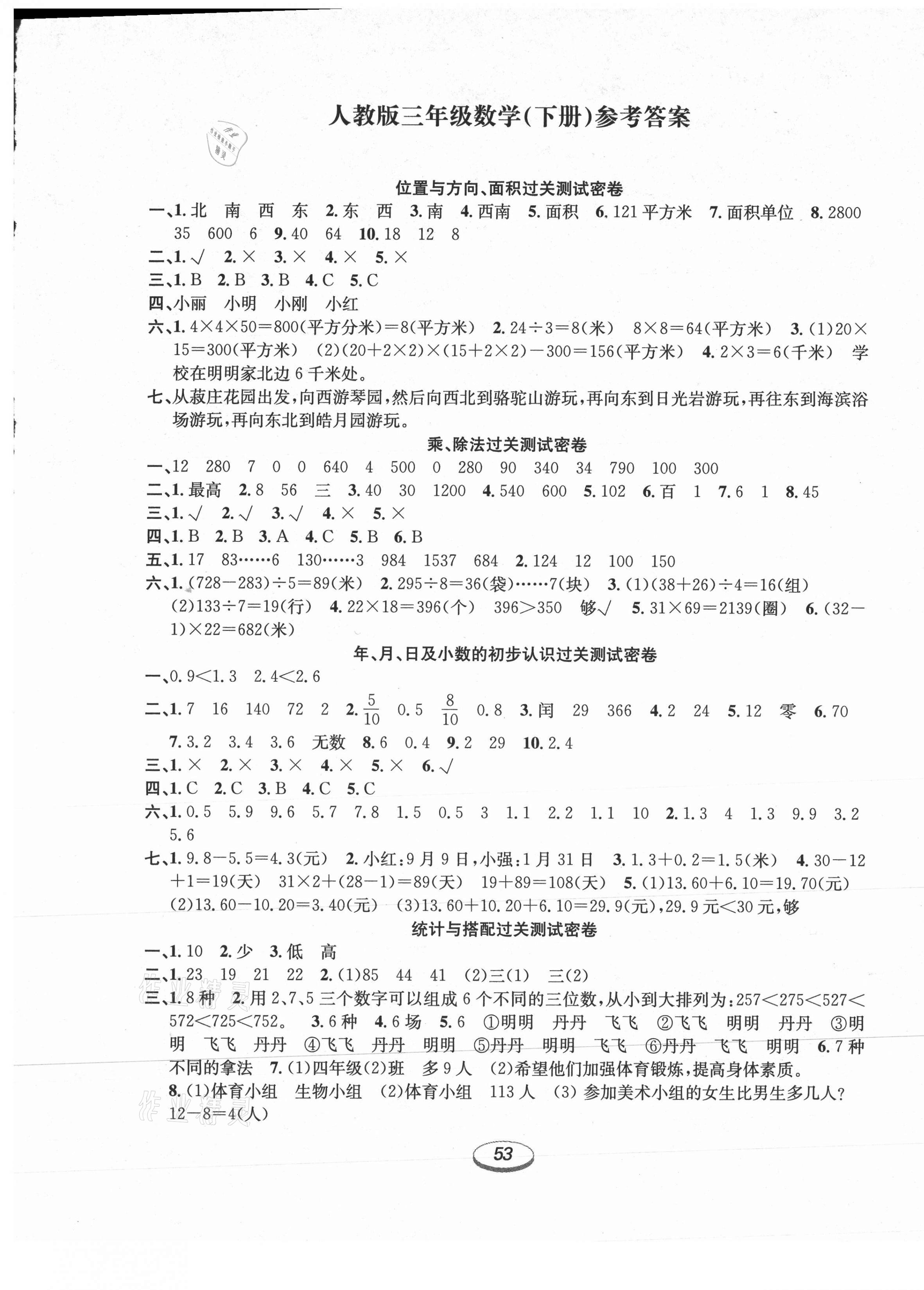 2021年期末沖刺100分金卷三年級數學下冊人教版 參考答案第1頁