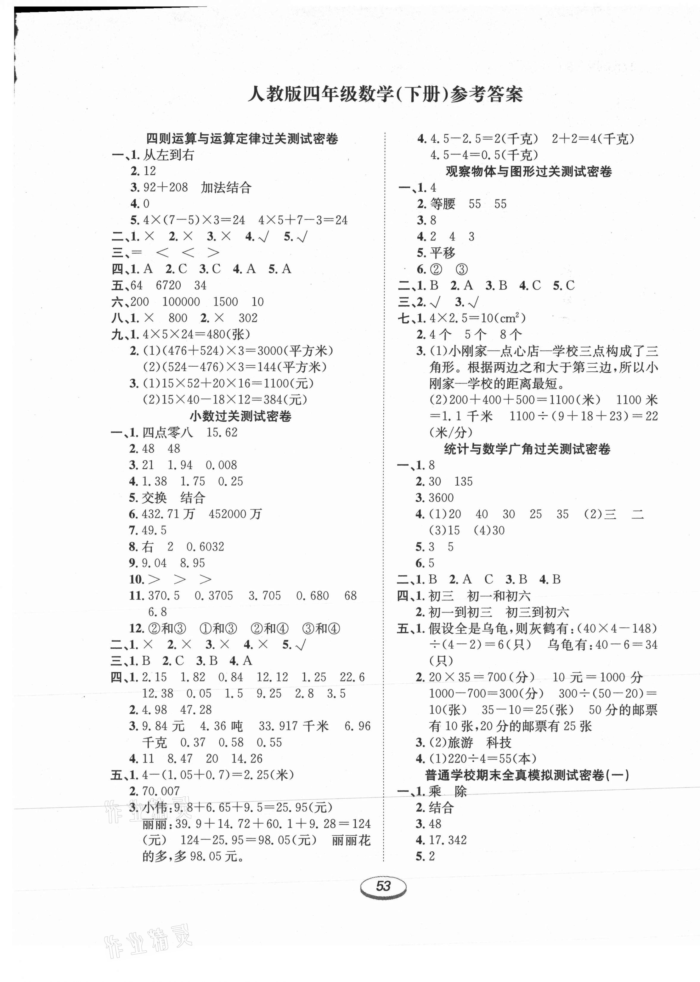 2021年期末沖刺100分金卷四年級(jí)數(shù)學(xué)下冊(cè)人教版 參考答案第1頁(yè)