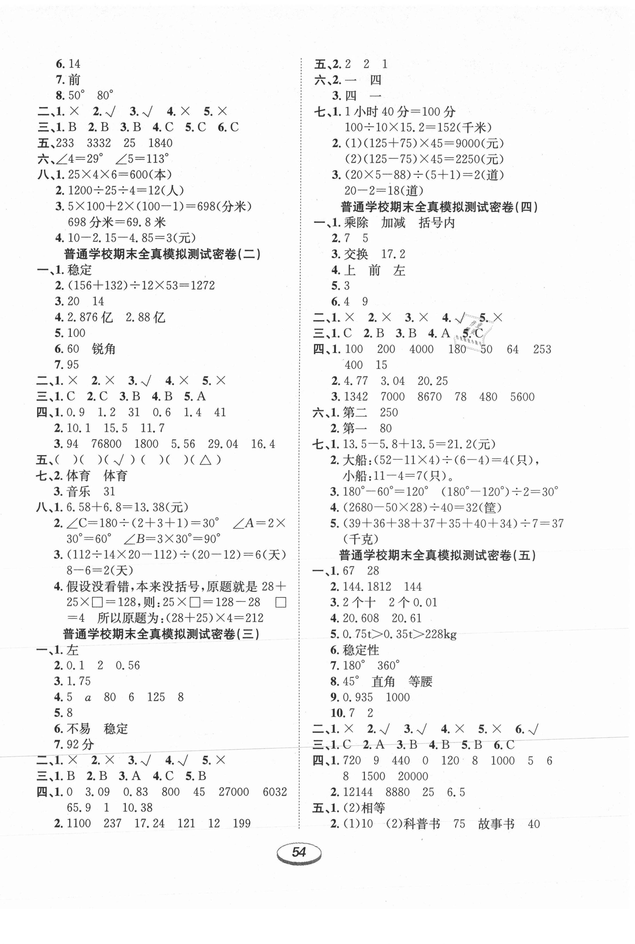 2021年期末冲刺100分金卷四年级数学下册人教版 参考答案第2页