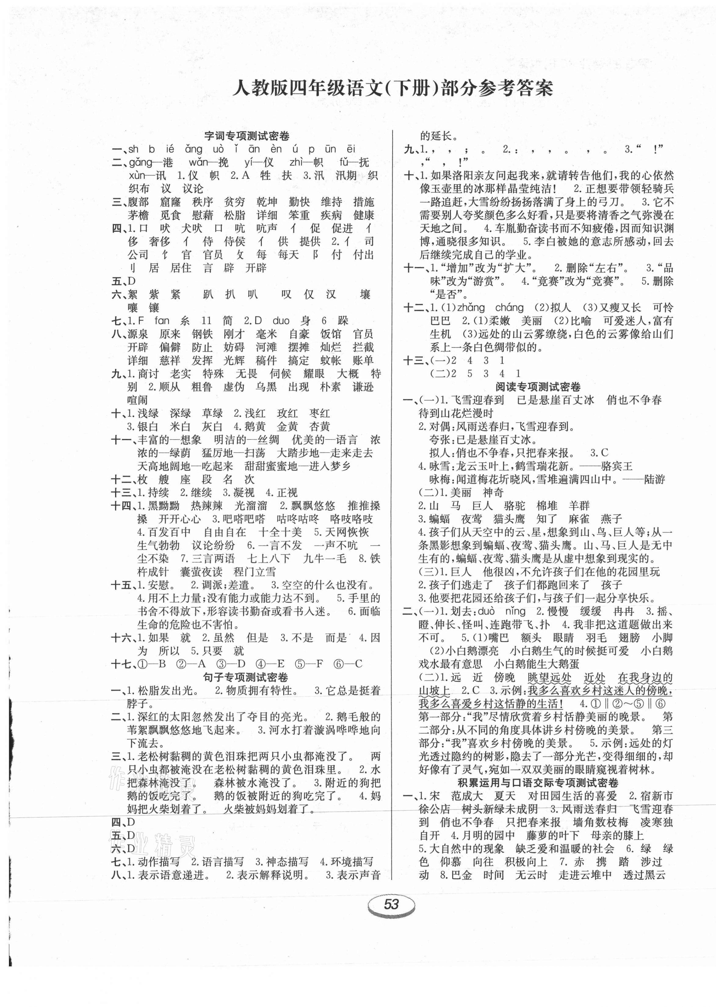 2021年期末沖刺100分金卷四年級(jí)語文下冊(cè)人教版 參考答案第1頁(yè)