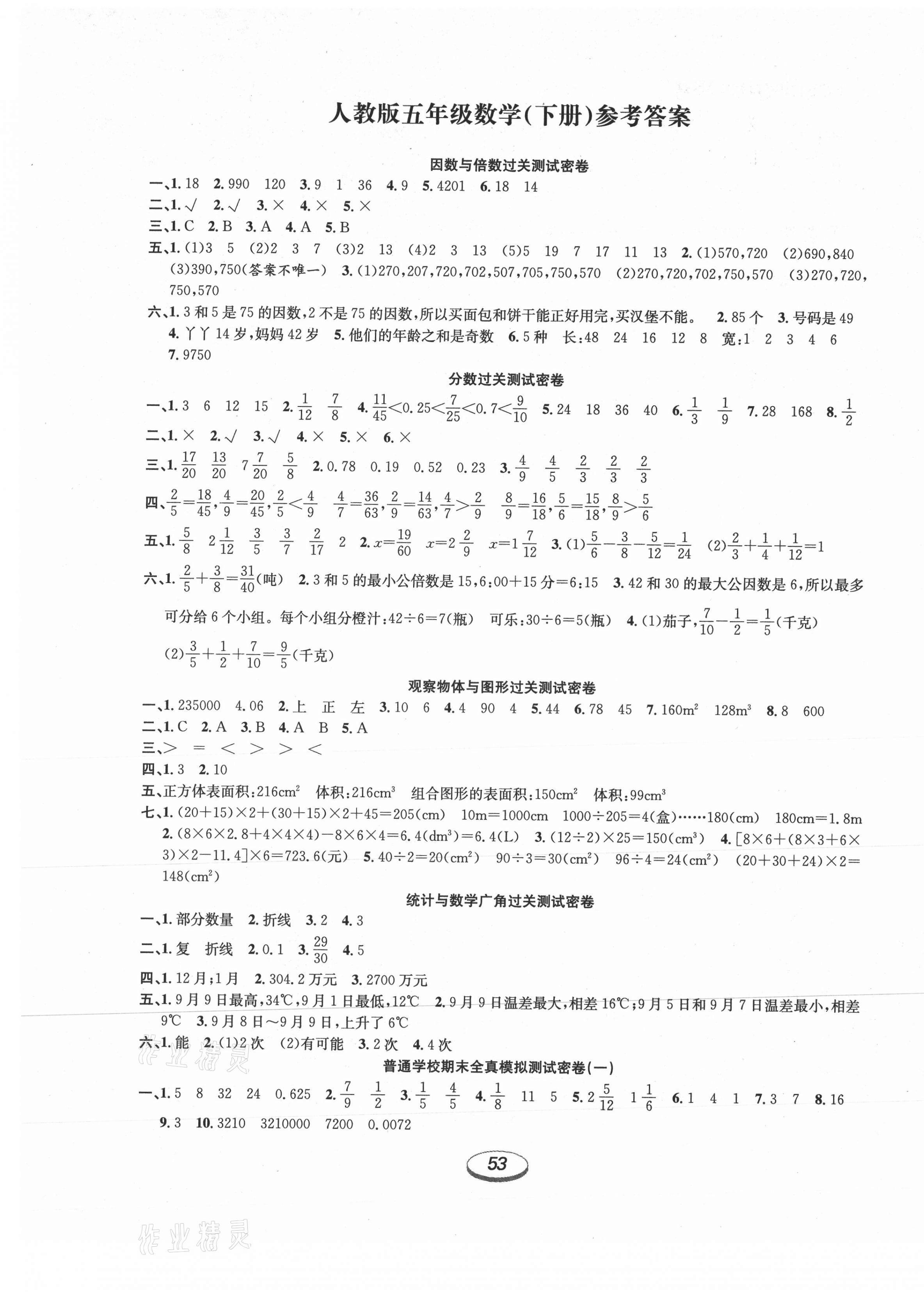 2021年期末沖刺100分金卷五年級數學下冊人教版 參考答案第1頁