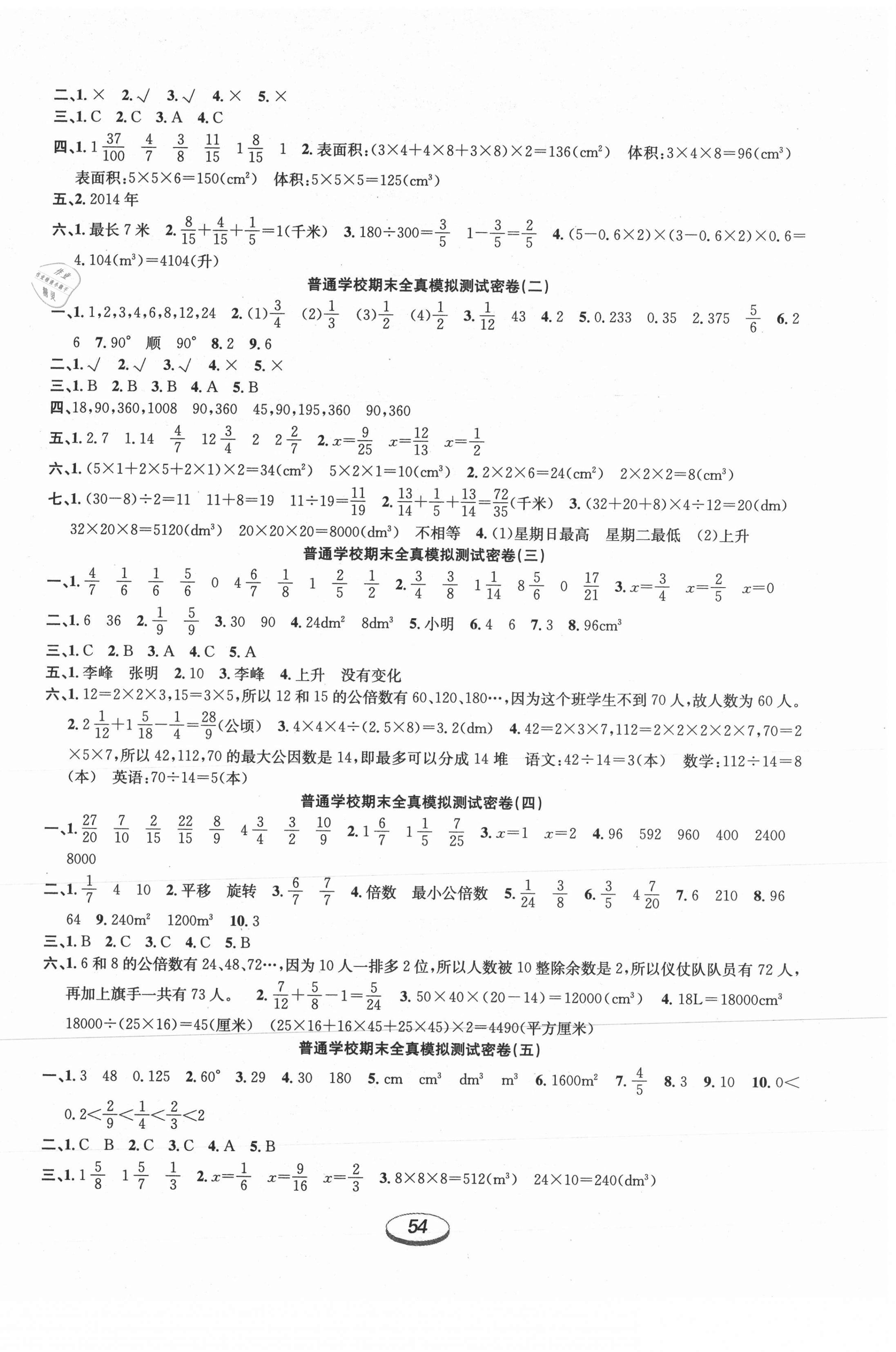 2021年期末冲刺100分金卷五年级数学下册人教版 参考答案第2页