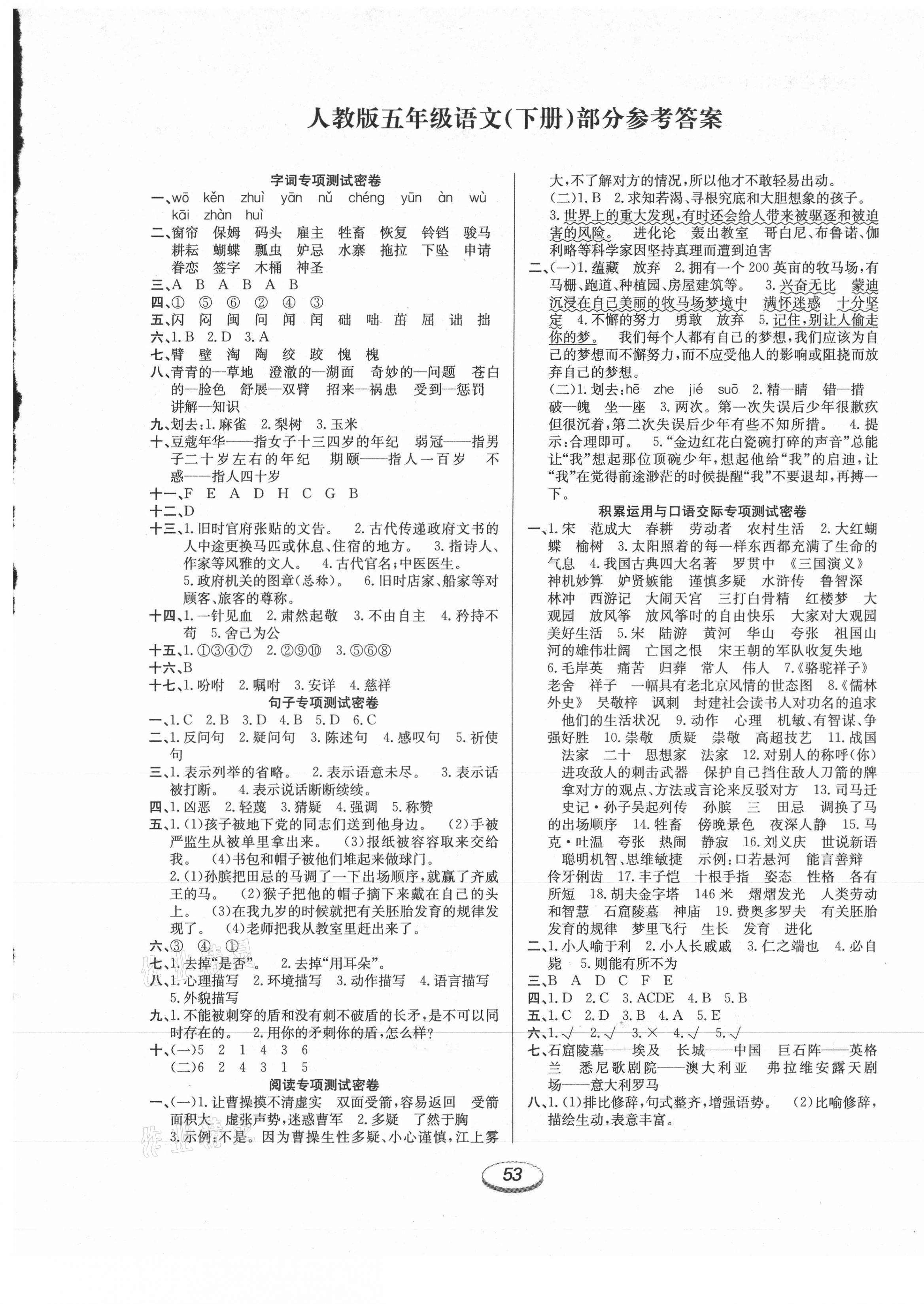 2021年期末沖刺100分金卷五年級語文下冊人教版 參考答案第1頁