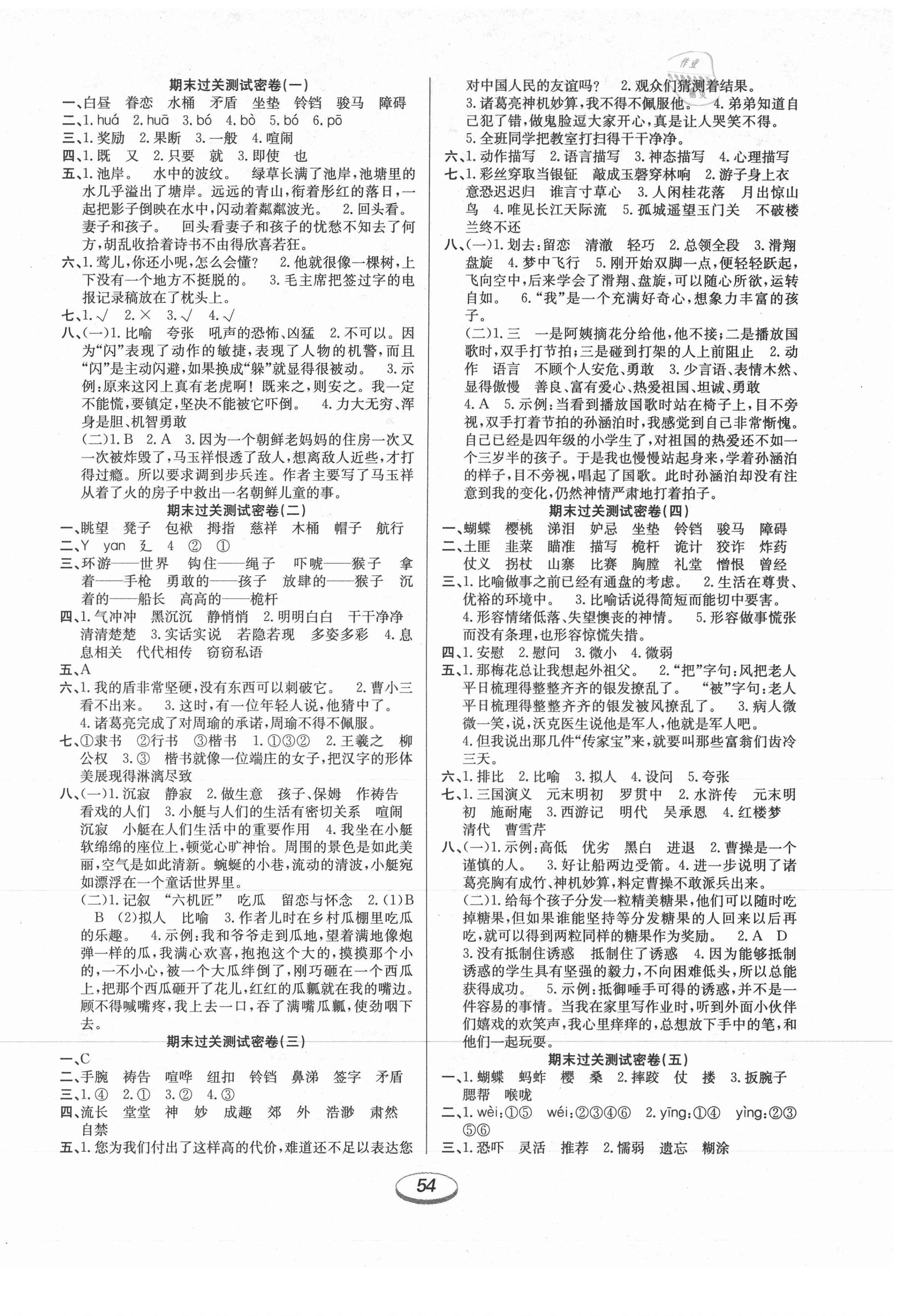 2021年期末冲刺100分金卷五年级语文下册人教版 参考答案第2页